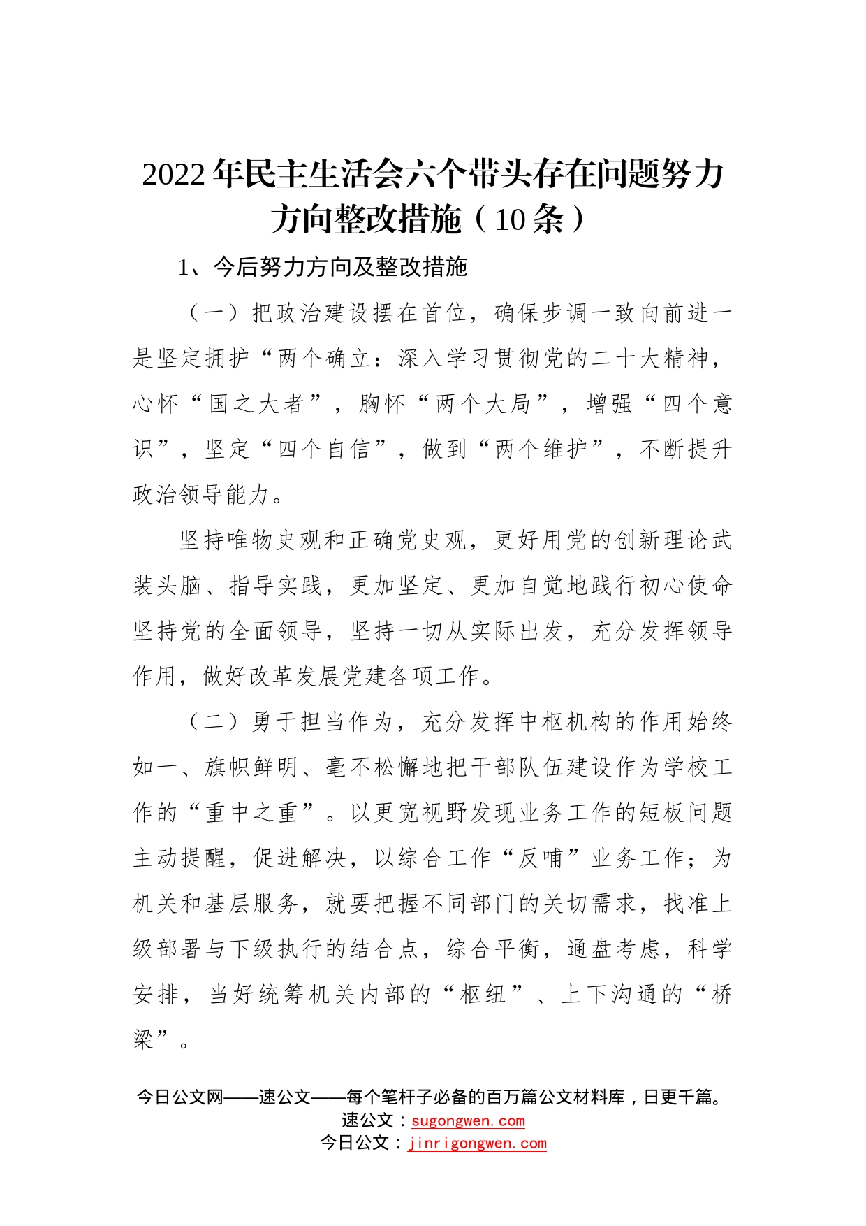 2022年民主生活会六个带头存在问题努力方向整改措施（10条）—今日公文网_第1页