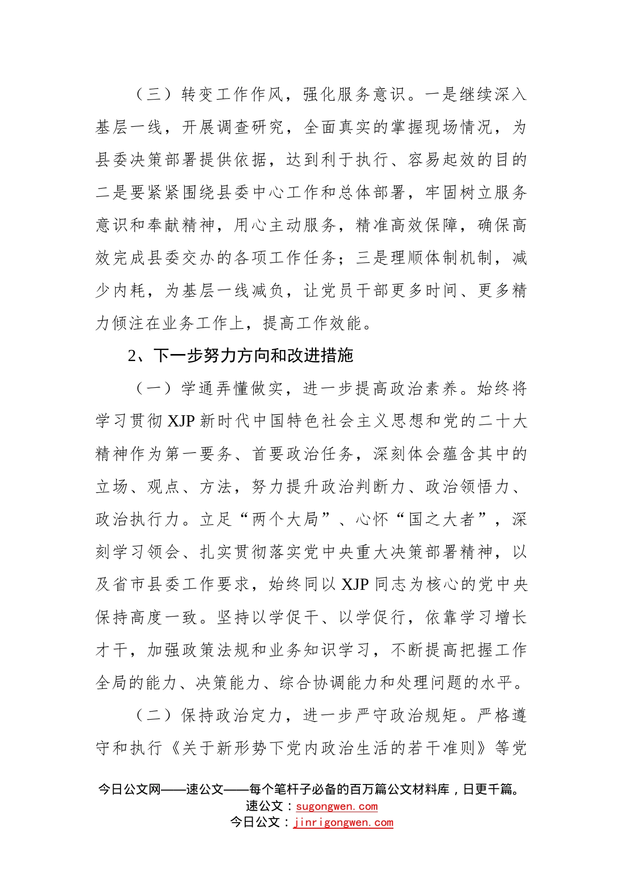 2022年民主生活会六个带头存在问题努力方向整改措施（10条）—今日公文网_第2页