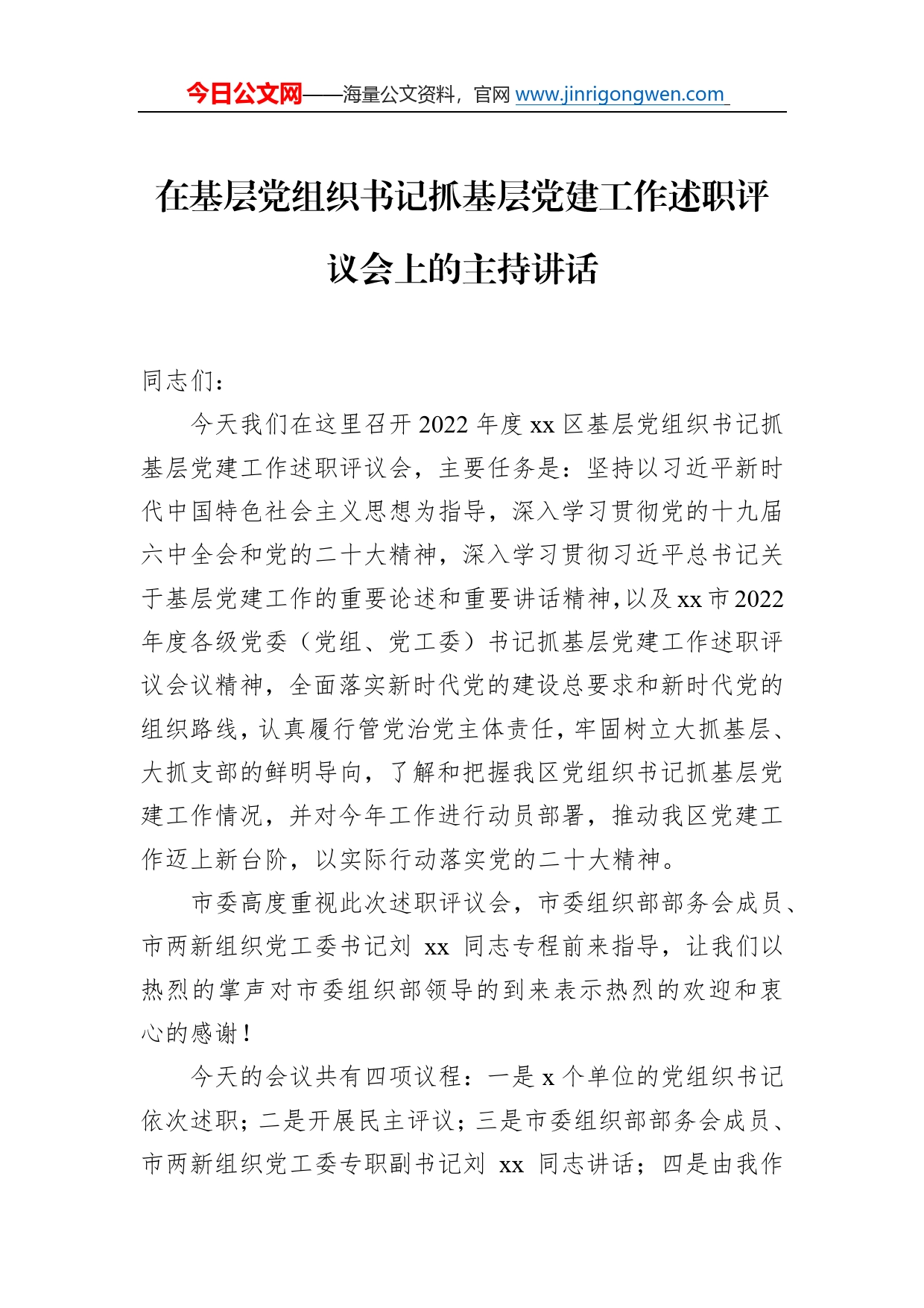 2022年在基层党组织书记抓基层党建工作述职评议会上的主持讲话82_第1页