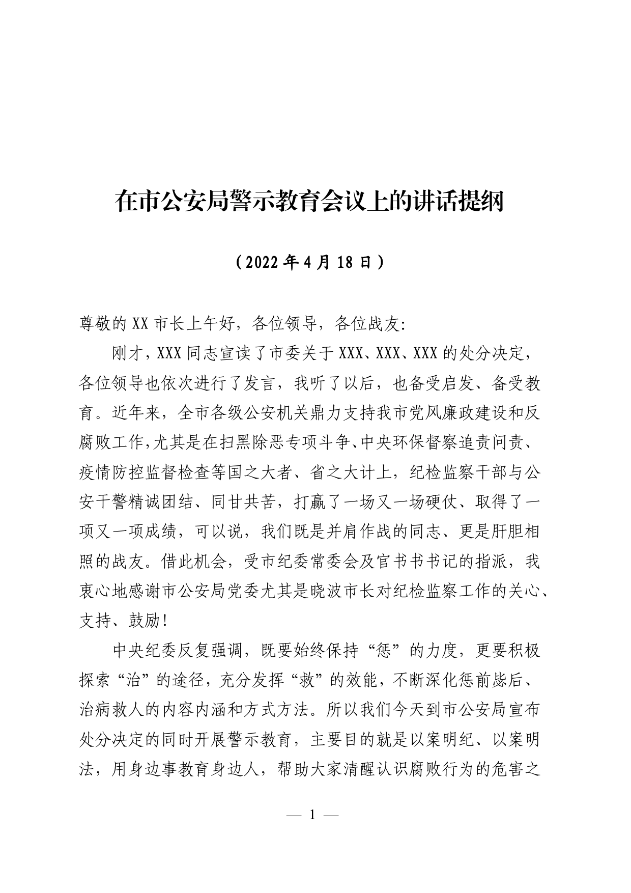 2022年在市公安局警示教育会议上的讲话提纲_第1页