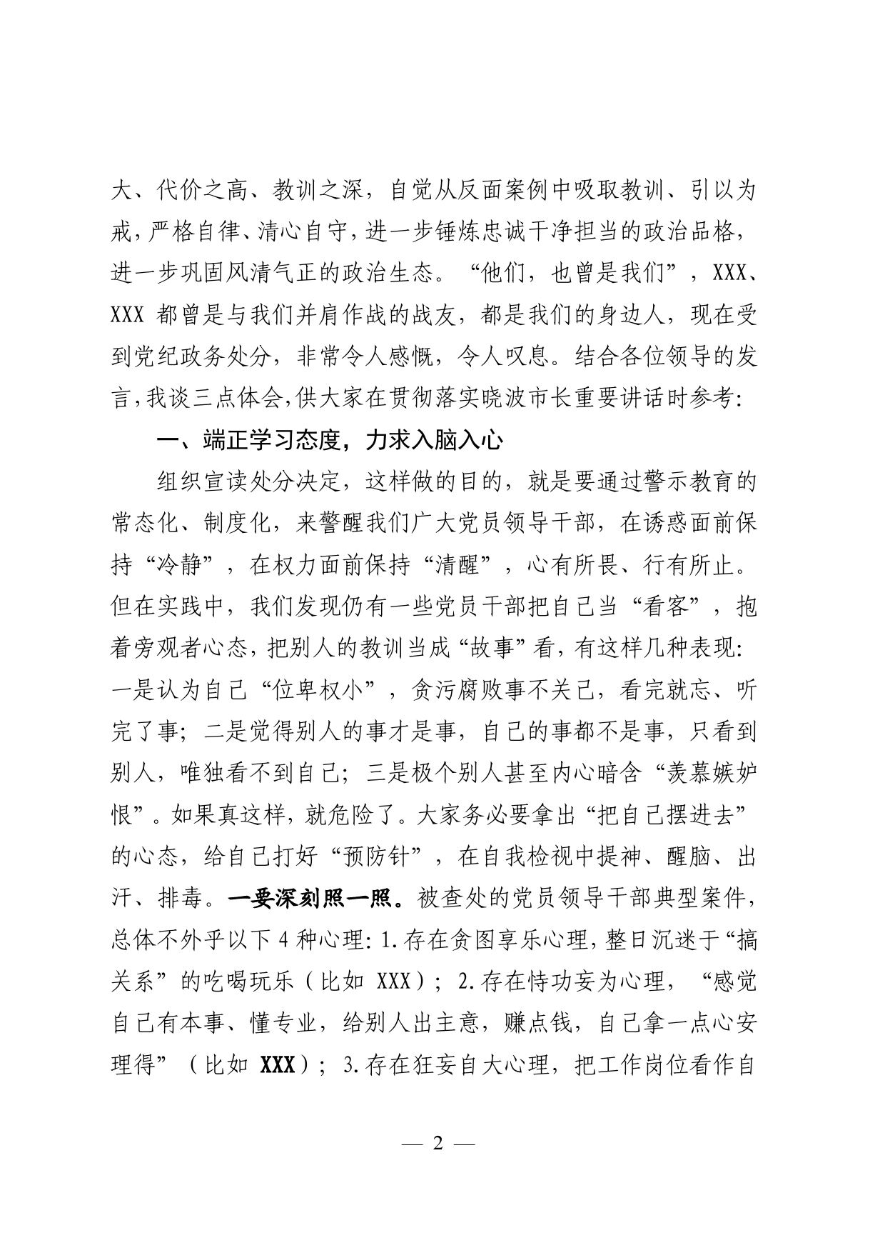 2022年在市公安局警示教育会议上的讲话提纲_第2页
