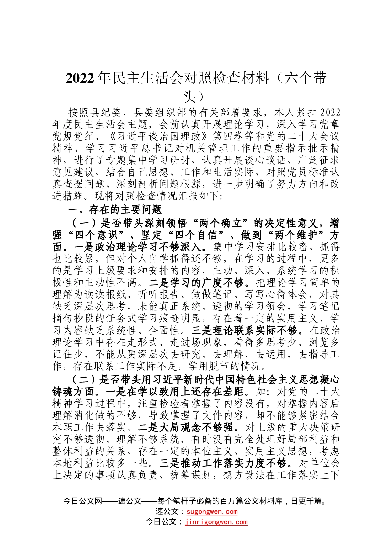 2022年民主生活会对照检查材料六个带头772_第1页