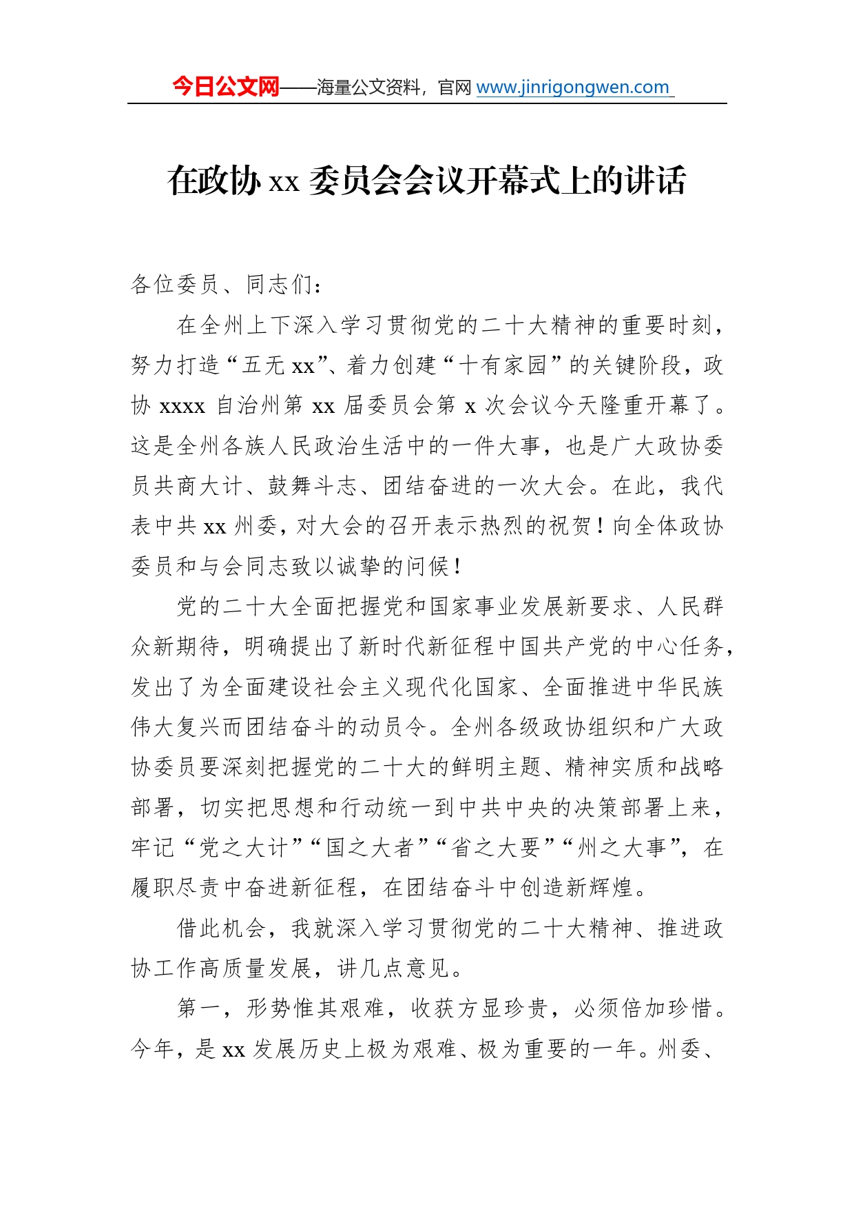 2022年在政协委员会会议开幕式上的讲话05_第1页