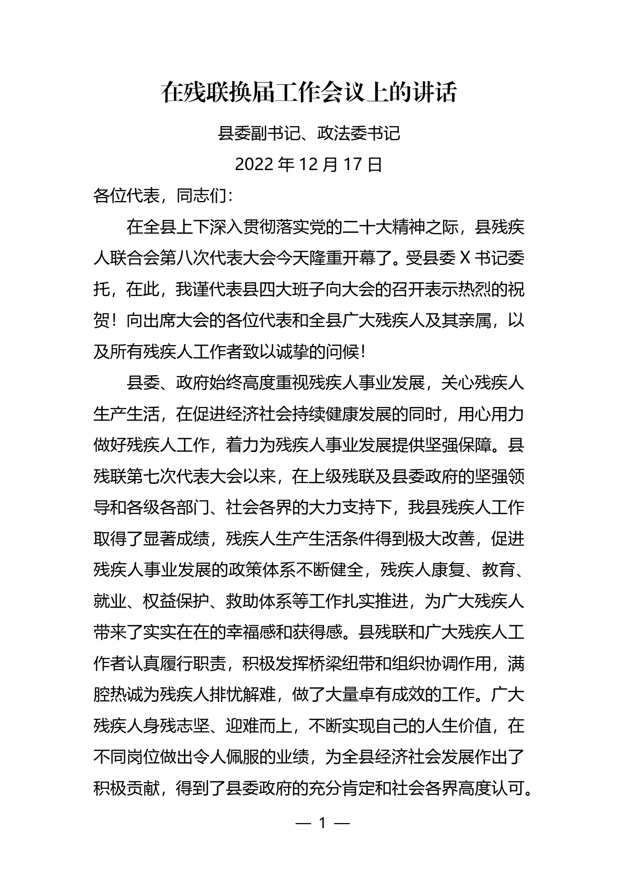 2022年在残联换届工作会议上的讲话90_第1页