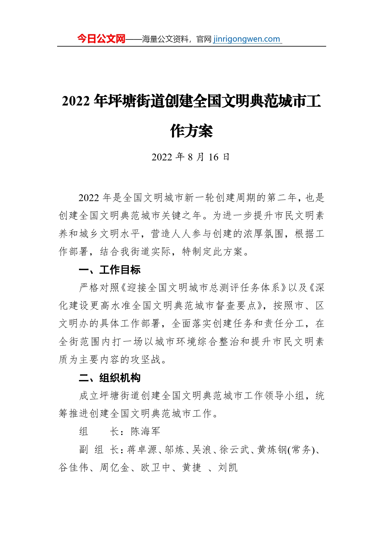 2022年坪塘街道创建全国文明典范城市工作方案（20220816）_第1页