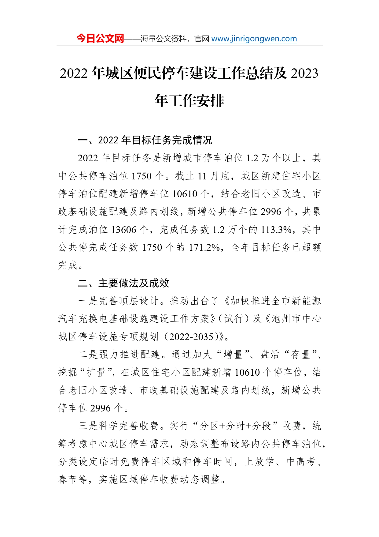 2022年城区便民停车建设工作总结及2023年工作安排0929_第1页