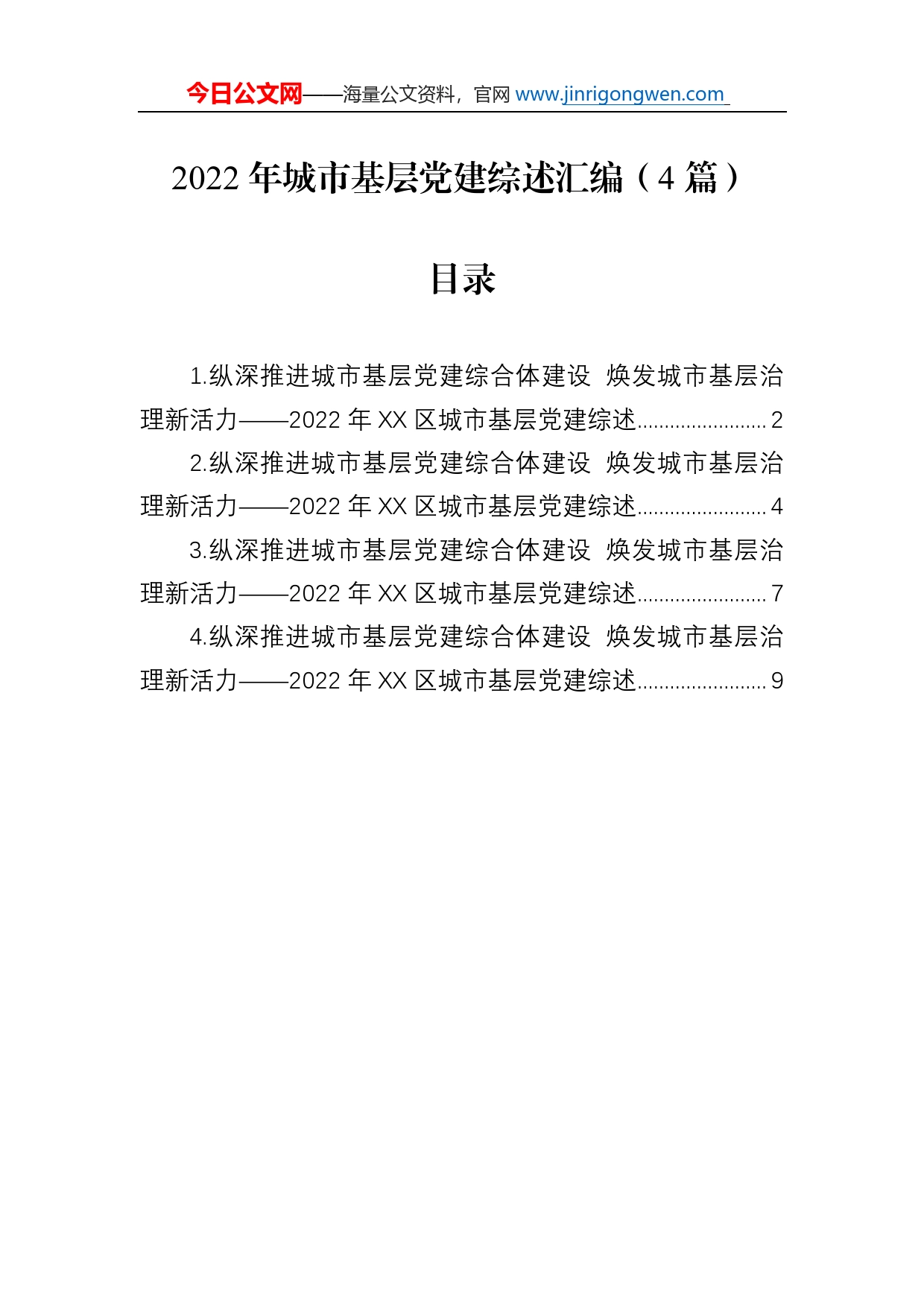 2022年城市基层党建综述总结汇编（4篇）_第1页