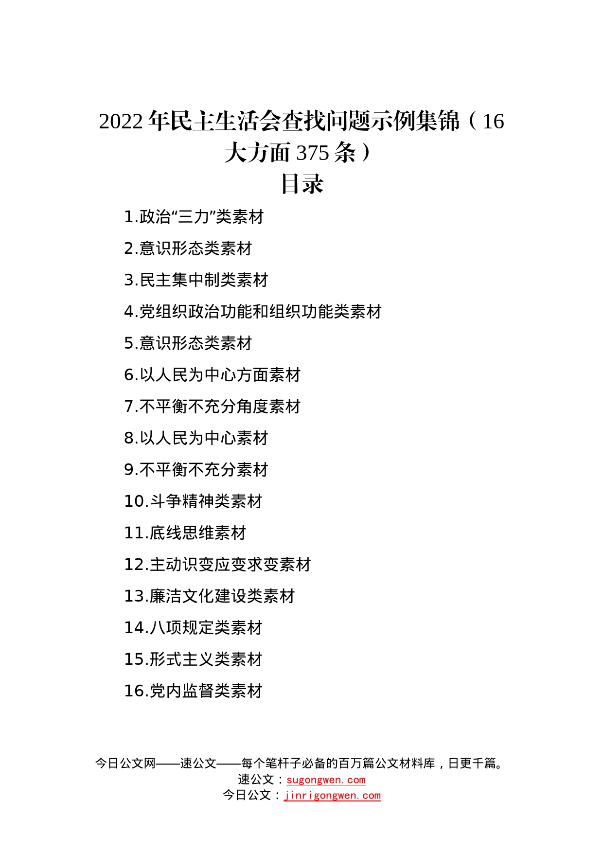 2022年民主生活会查找问题示例集锦（16大方面375条）—今日公文网2_第1页