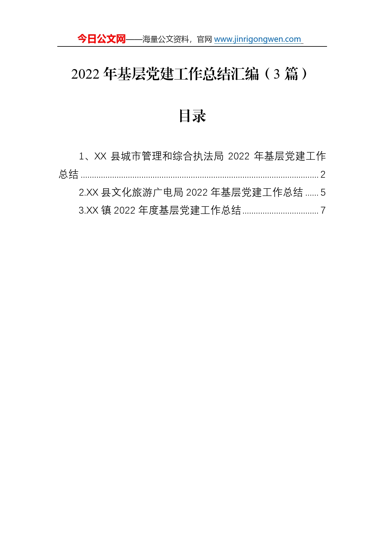 2022年基层党建工作总结汇编（3篇）607_第1页