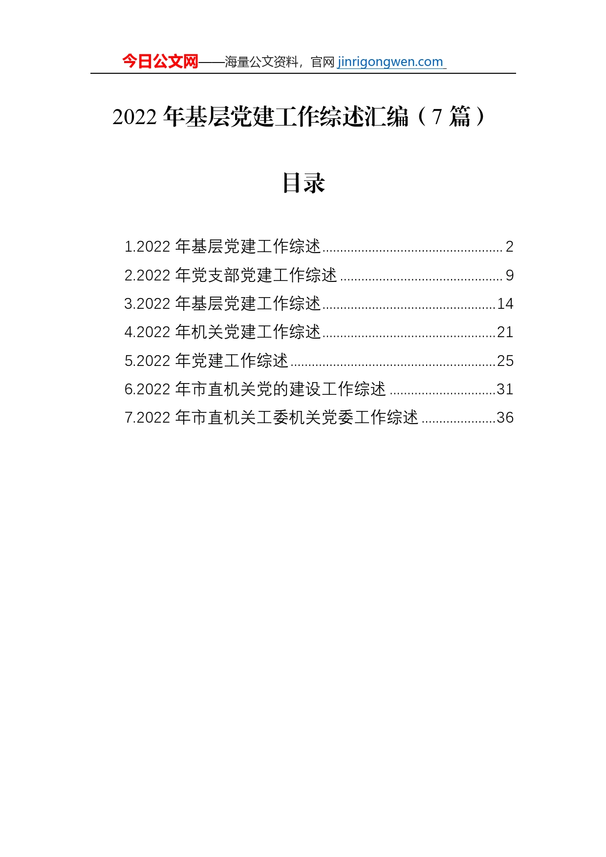 2022年基层党建工作综述总结汇编（7篇）_第1页