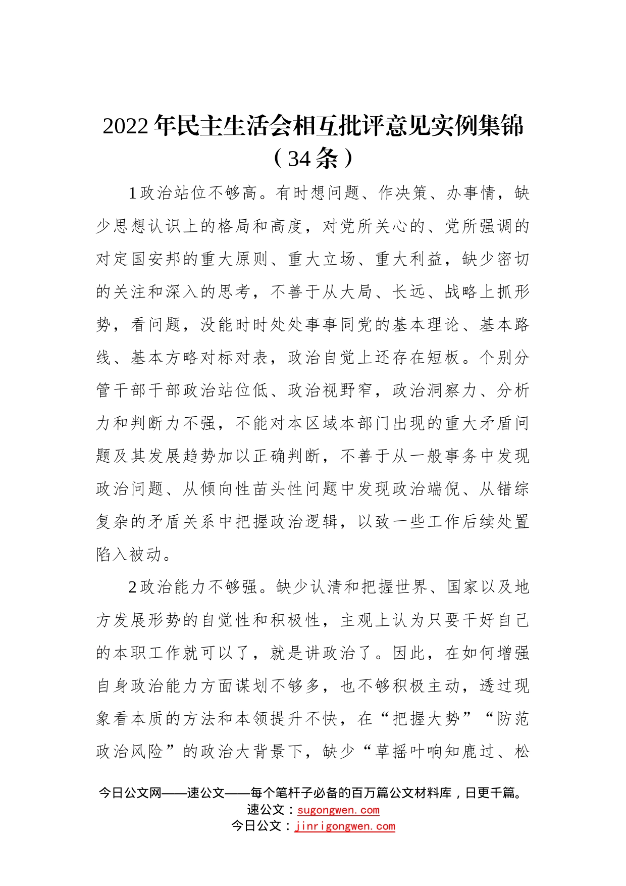 2022年民主生活会相互批评意见实例集锦（34条）—今日公文网50196_第1页