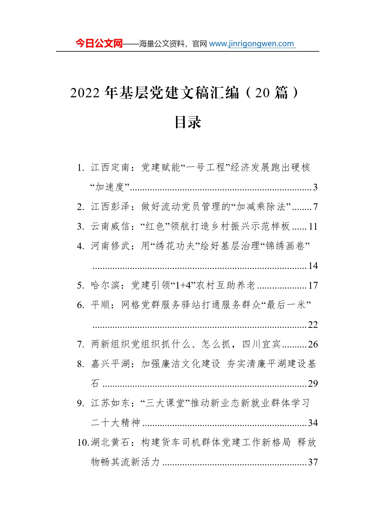 2022年基层党建文稿汇编（20篇）_第1页