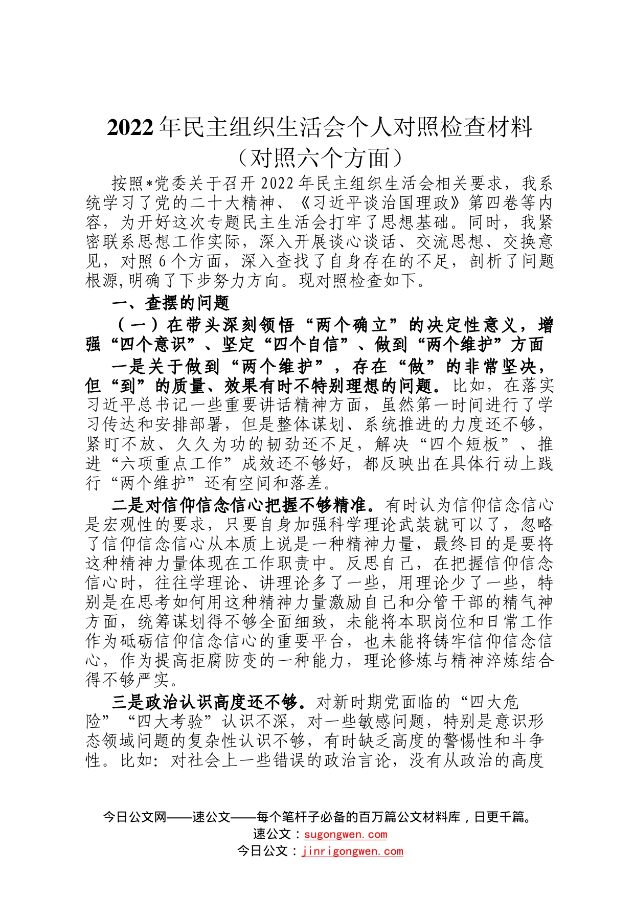 2022年民主组织生活会个人对照检查材料对照六个方面5_第1页