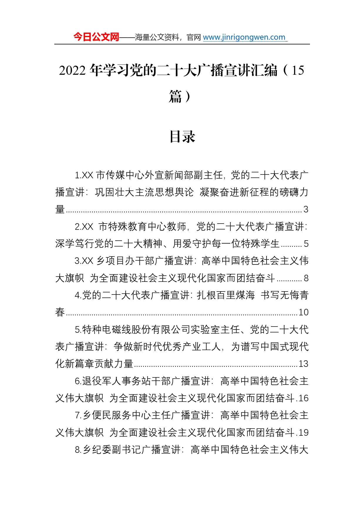 2022年学习党的二十大广播宣讲汇编（15篇）4470_第1页