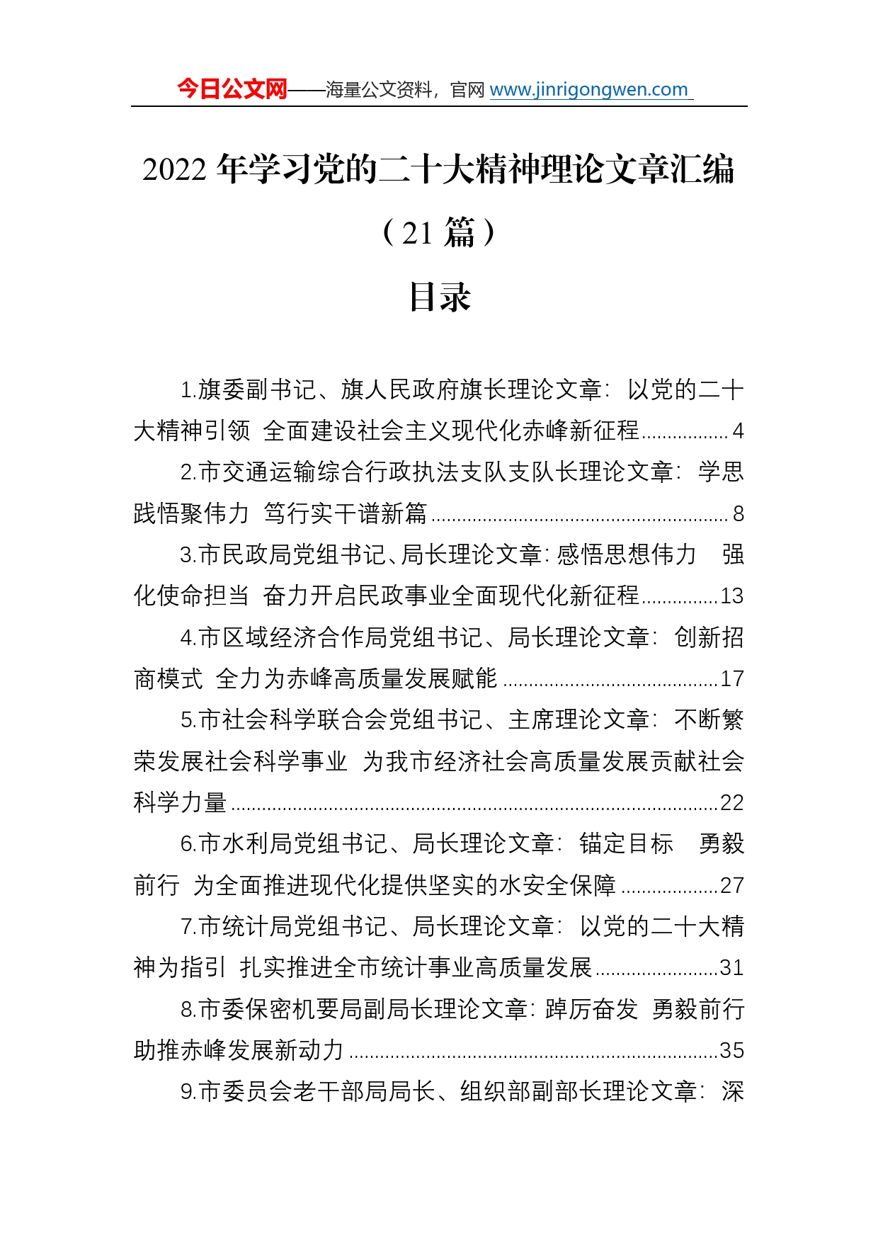 2022年学习党的二十大精神理论文章汇编（21篇）83_第1页