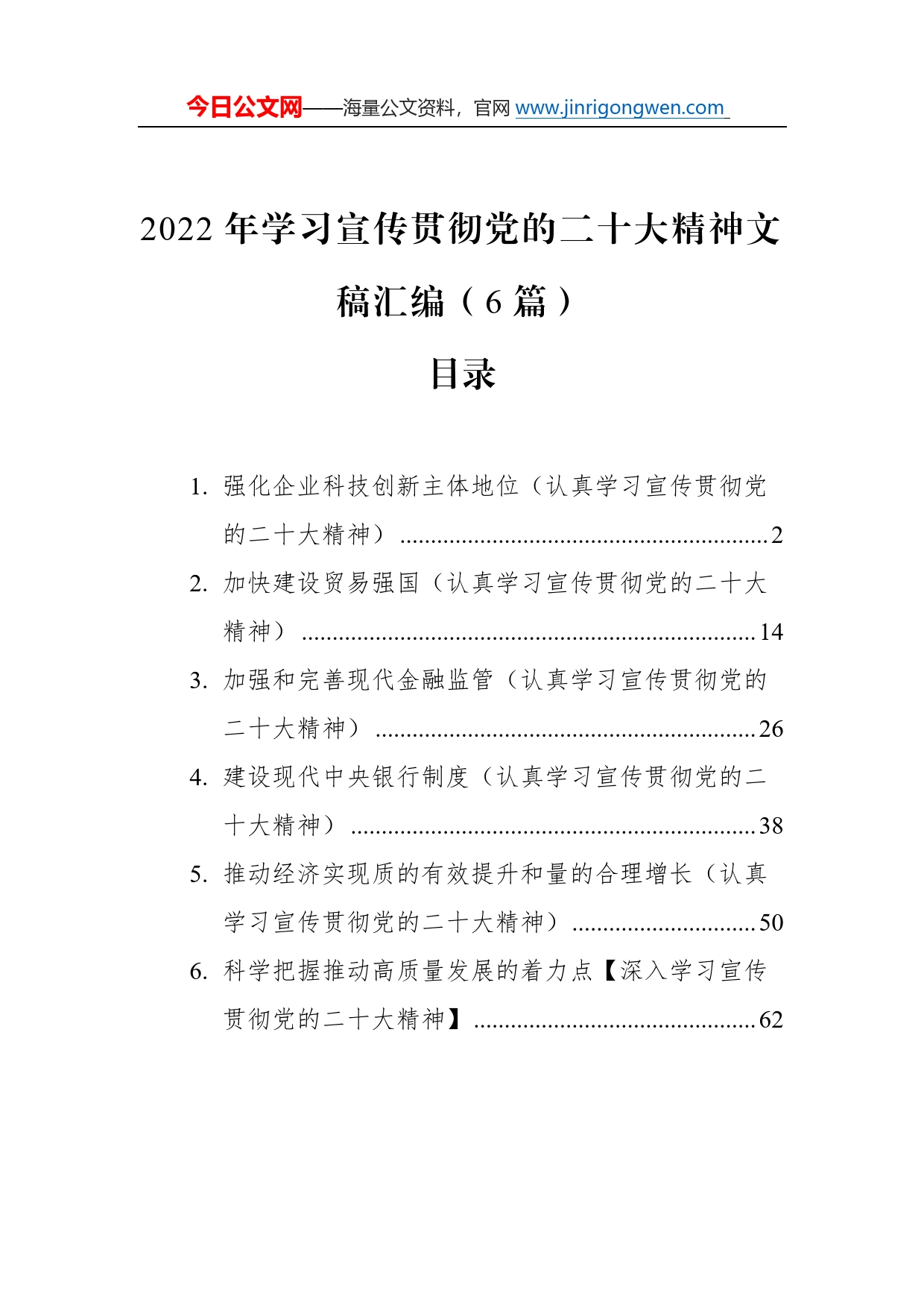 2022年学习宣传贯彻党的二十大精神文稿汇编（6篇）_第1页