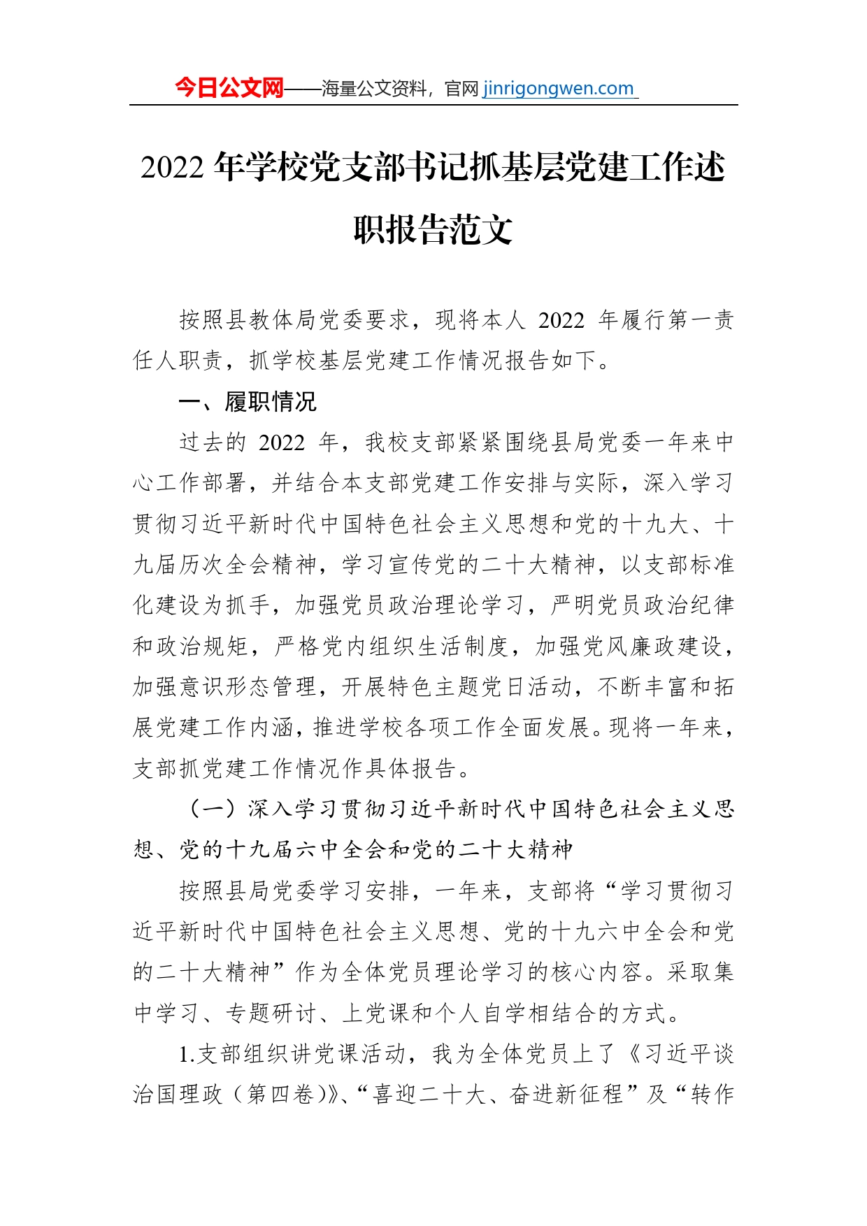 2022年学校党支部书记抓基层党建工作述职报告范文_第1页