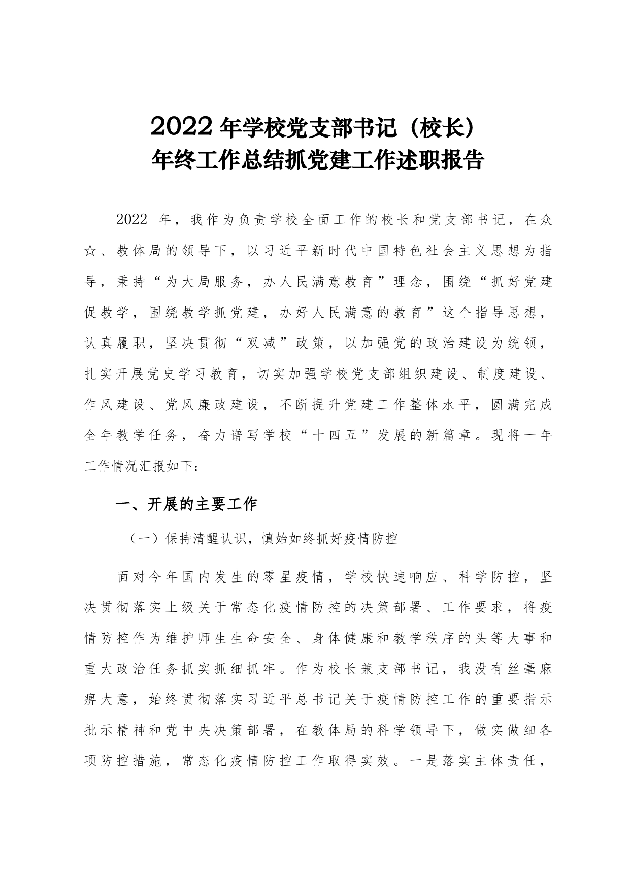 2022年学校党支部书记校长年终工作总结（抓党建工作述职报告）_第1页