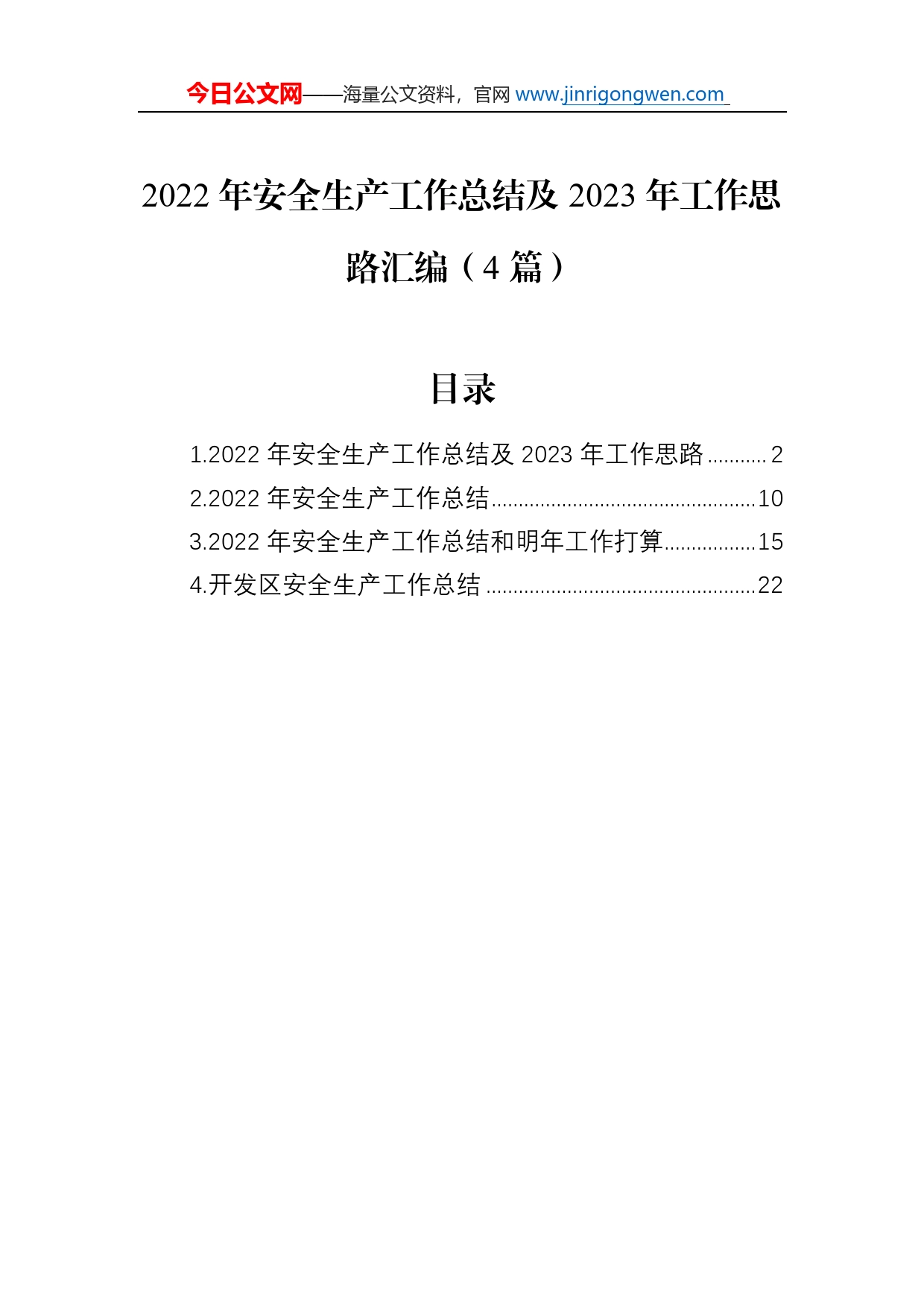 2022年安全生产工作总结及2023年工作思路汇编（4篇）_第1页