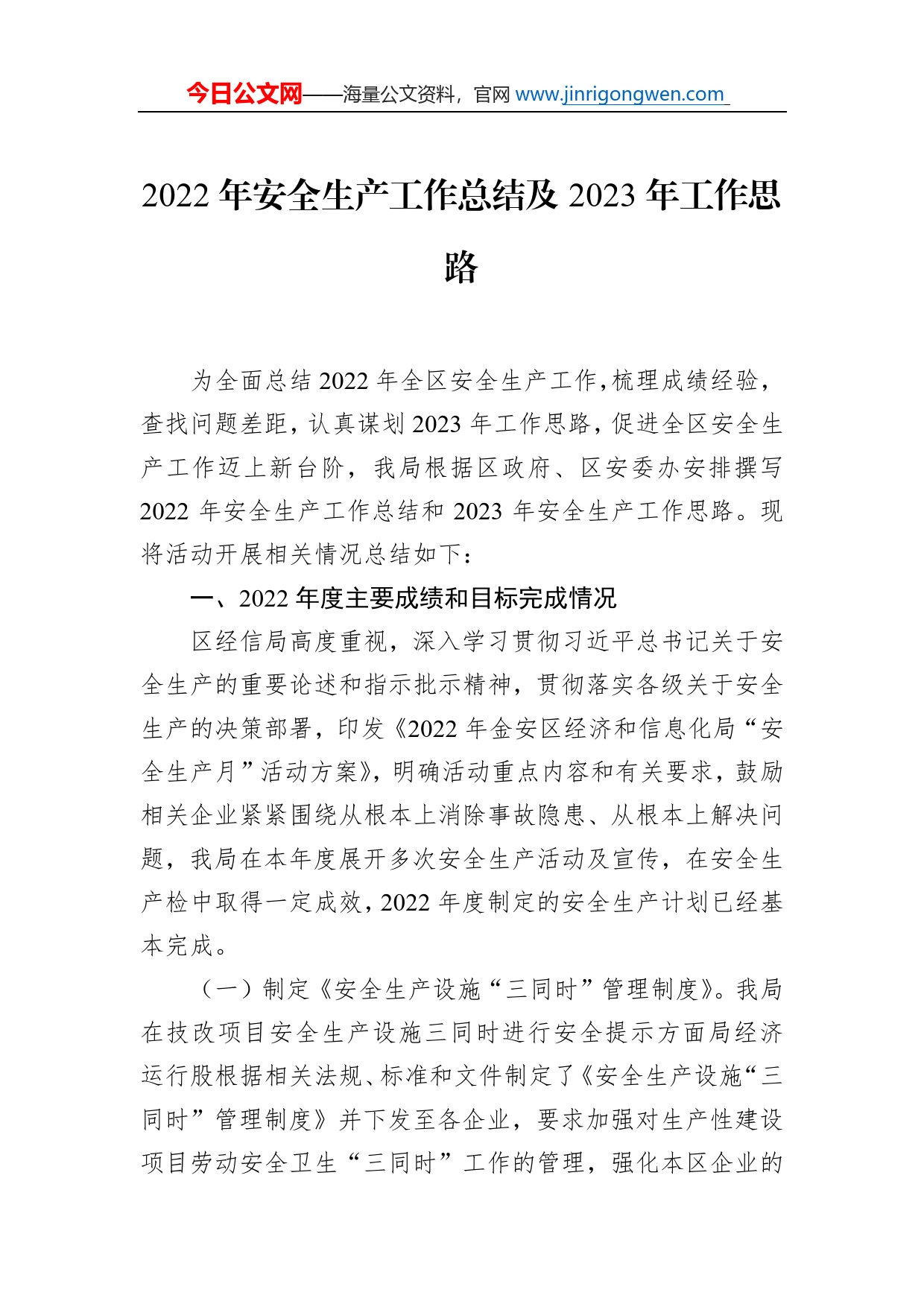 2022年安全生产工作总结及2023年工作思路汇编（4篇）_第2页