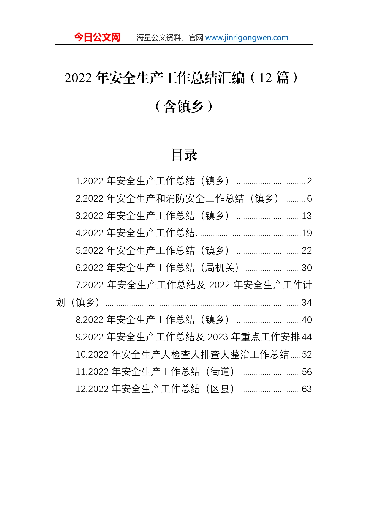 2022年安全生产工作总结汇编（12篇）（含镇乡）_第1页