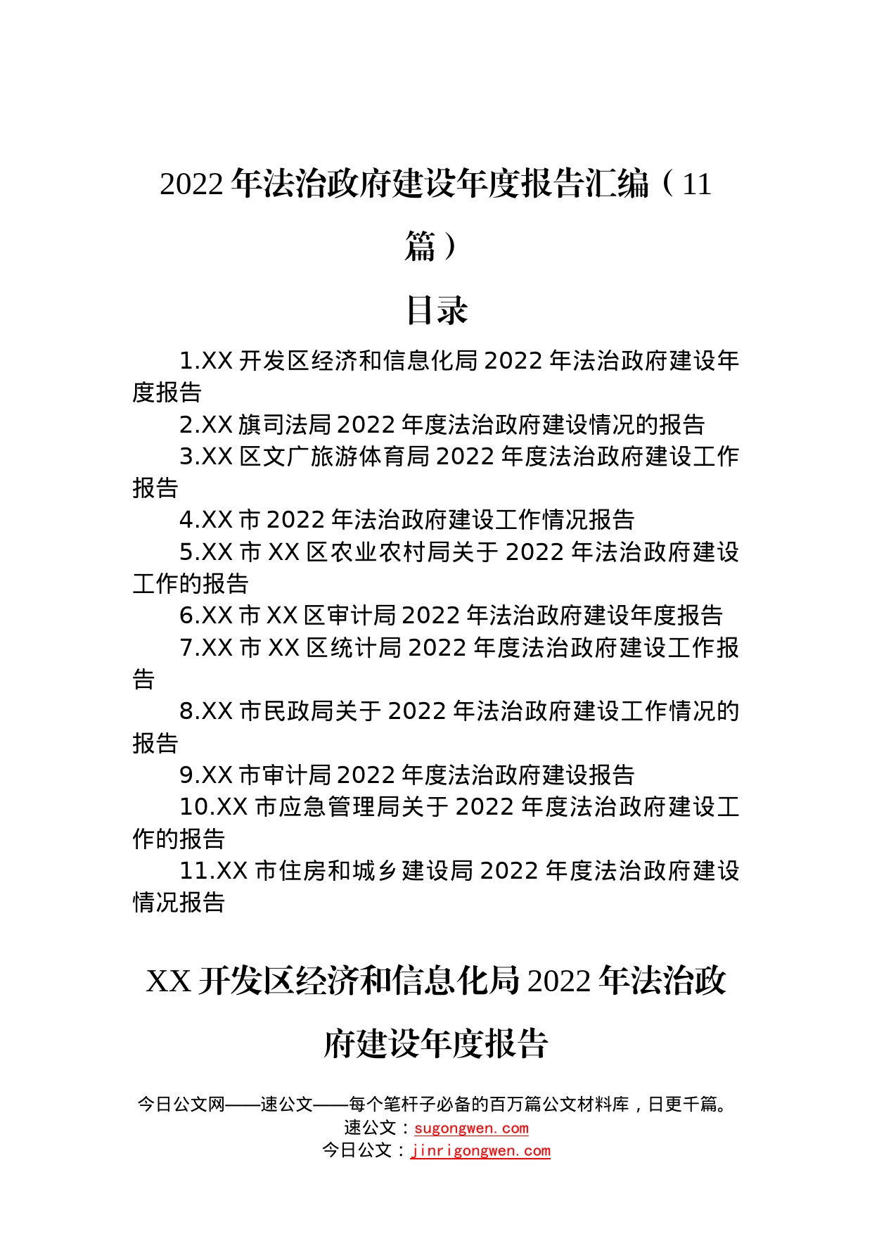 2022年法治政府建设年度报告汇编（11篇）—今日公文网38_第1页