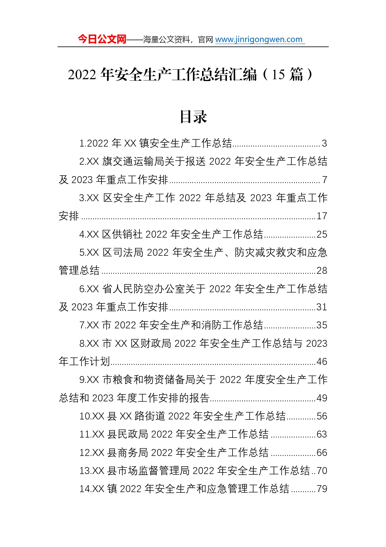 2022年安全生产工作总结汇编（15篇）98_第1页