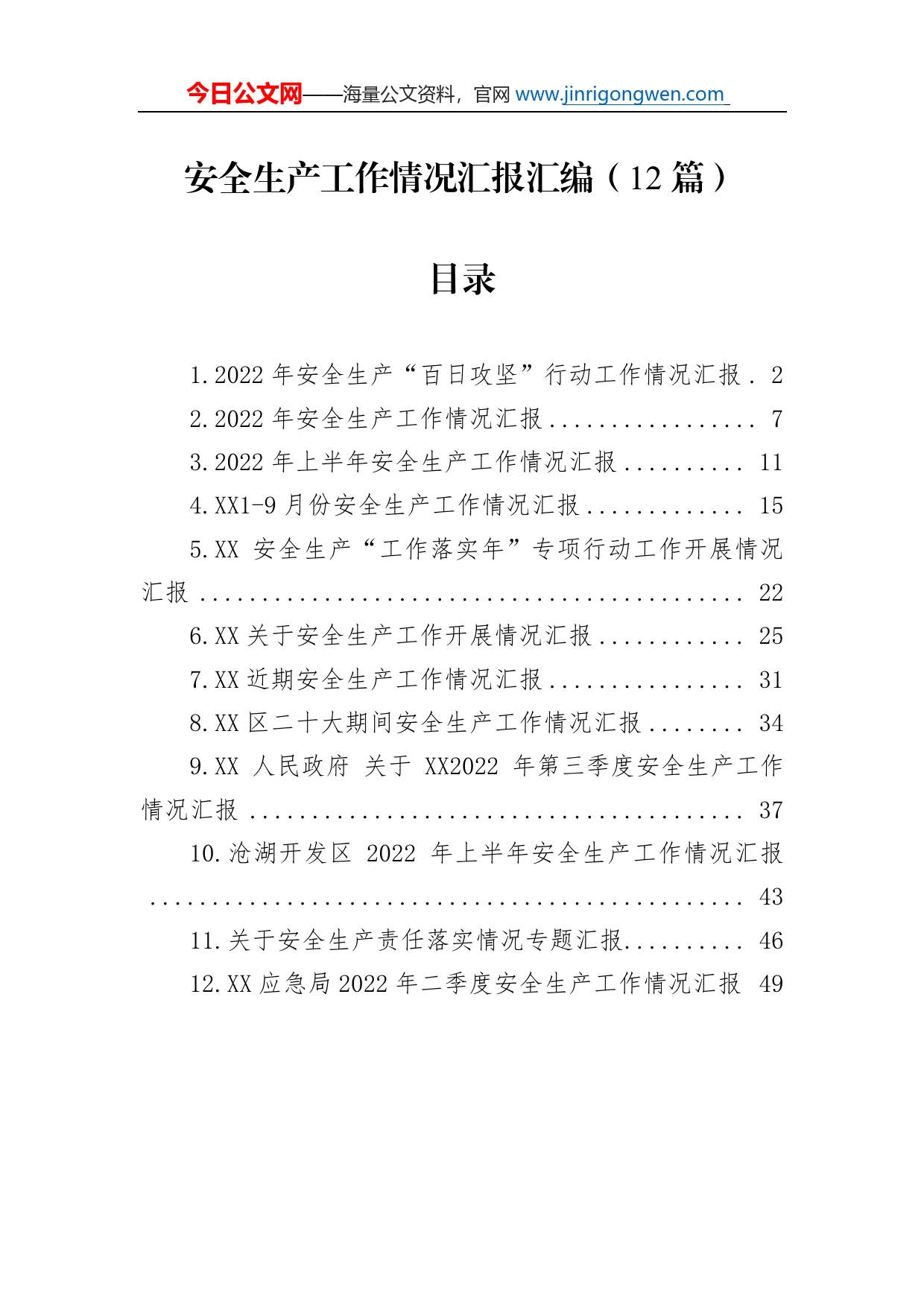 2022年安全生产工作情况汇报汇编（12篇）_第1页