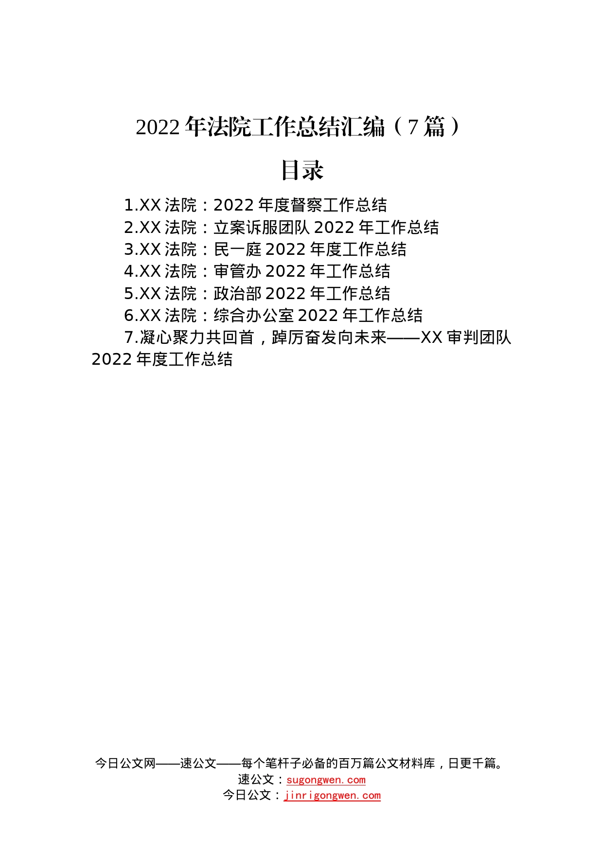 2022年法院工作总结汇编（7篇）—今日公文网_第1页