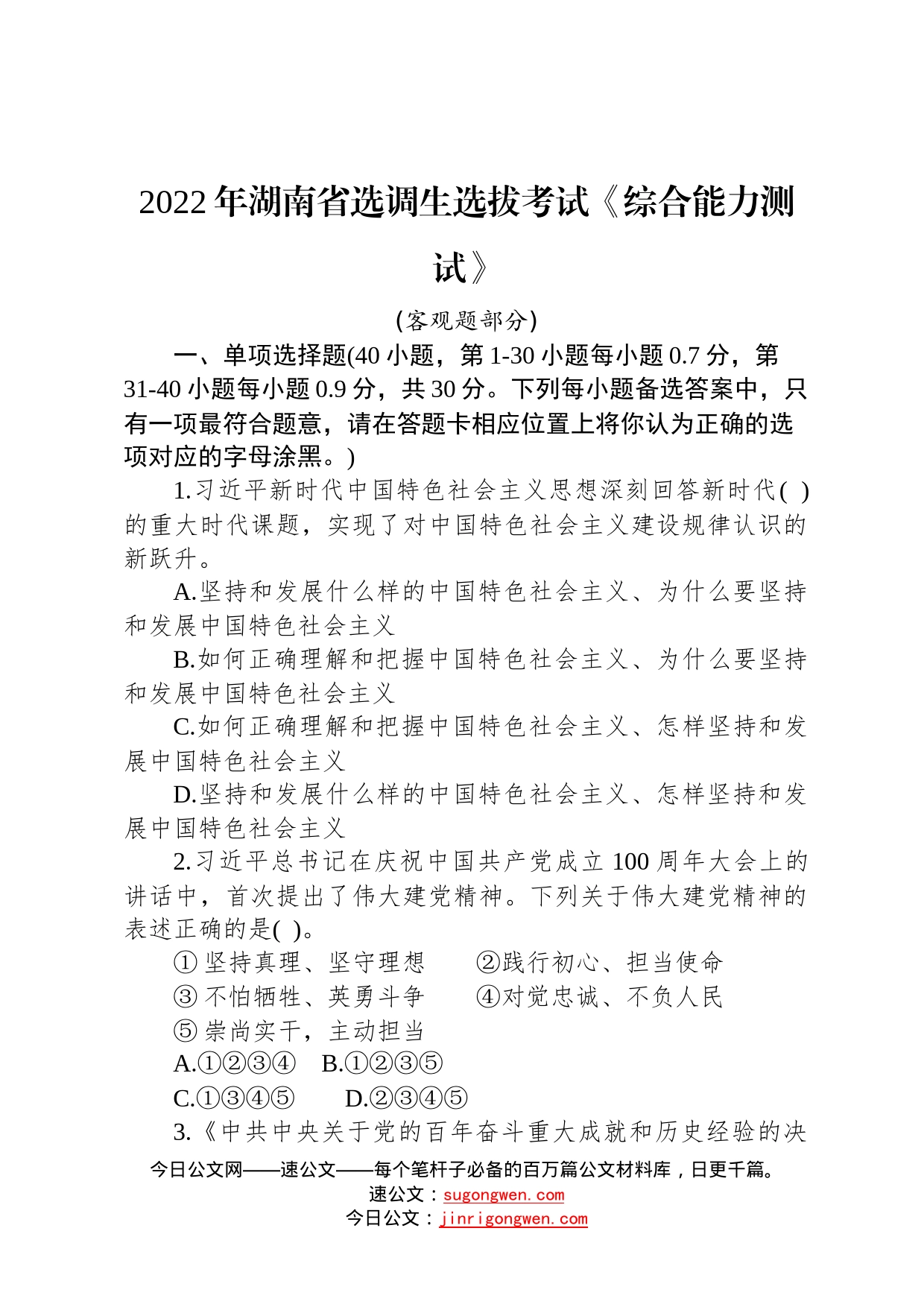 2022年湖南省选调生选拔考试《综合能力测试》290_第1页