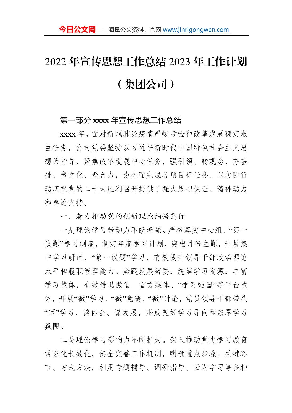 2022年宣传思想工作总结2023年工作计划（集团公司）1_第1页