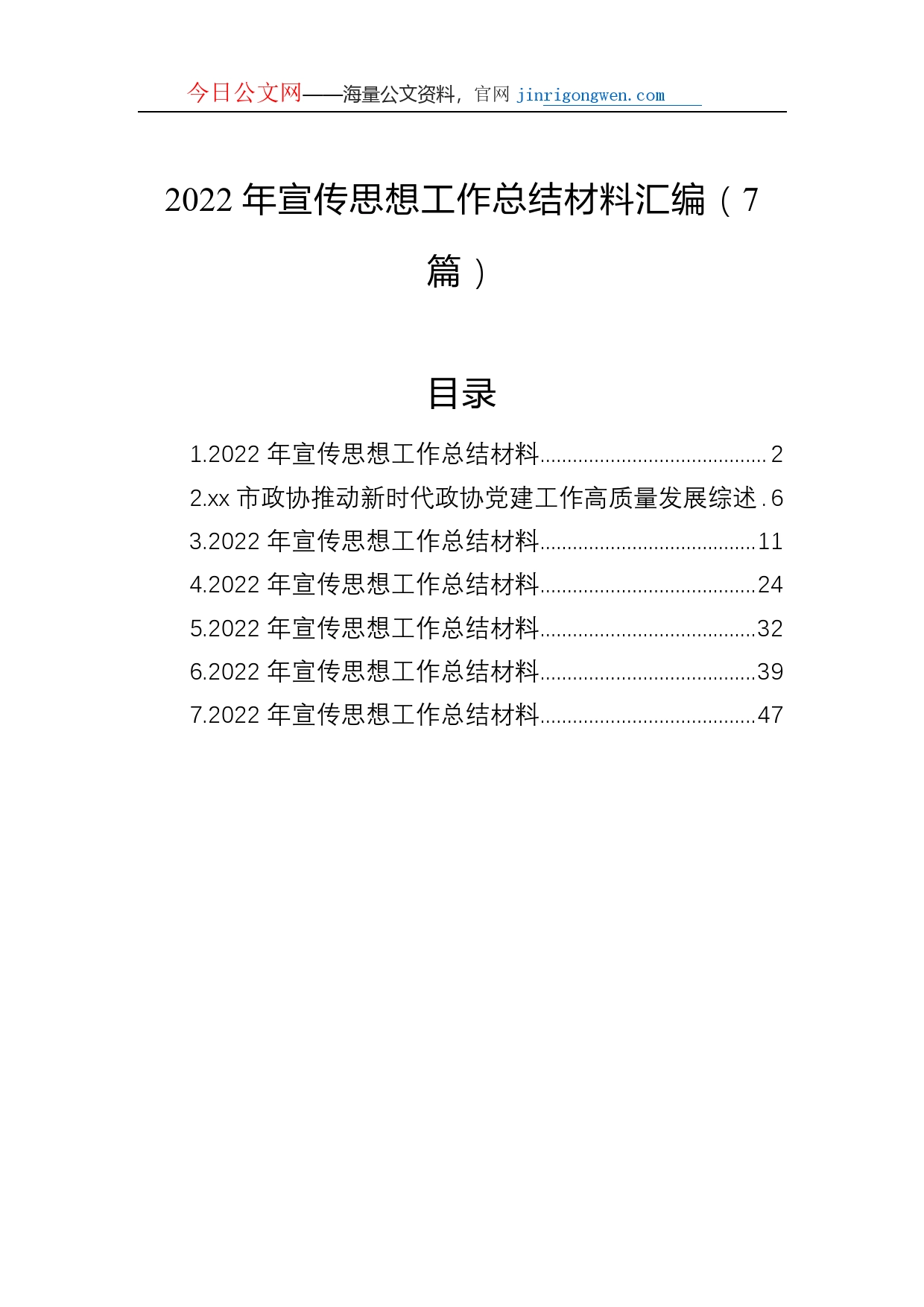 2022年宣传思想工作总结材料汇编（7篇）_第1页