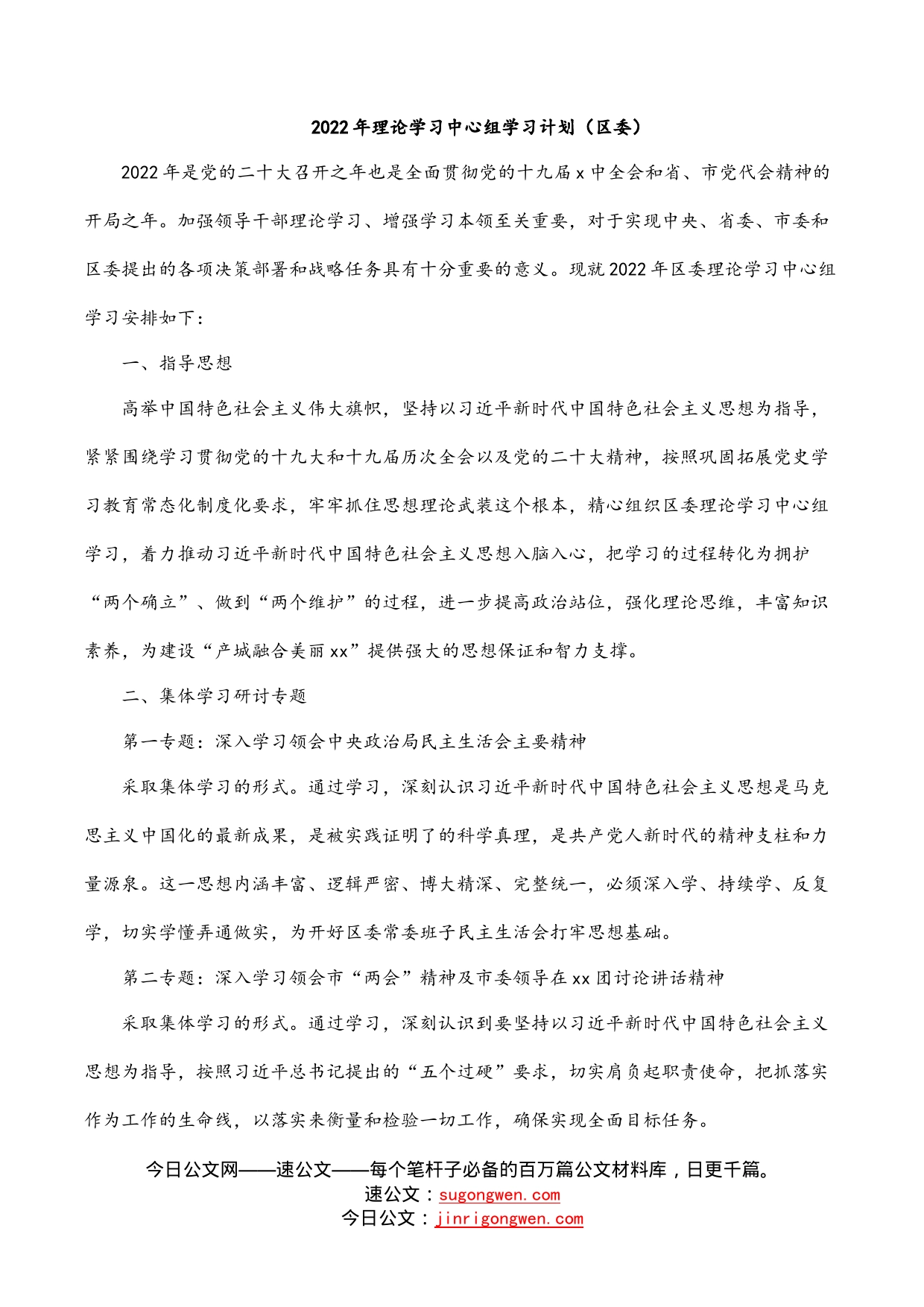 2022年理论学习中心组学习计划（区委）_第1页