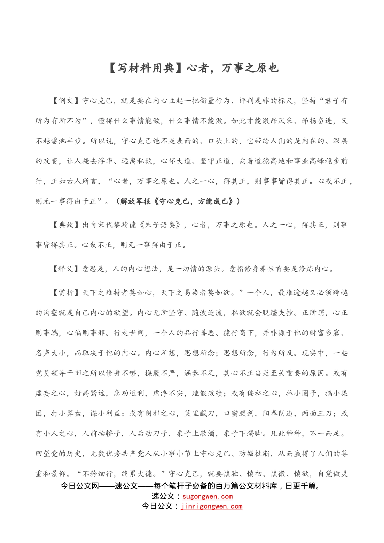 【写材料用典】心者，万事之原也_第1页