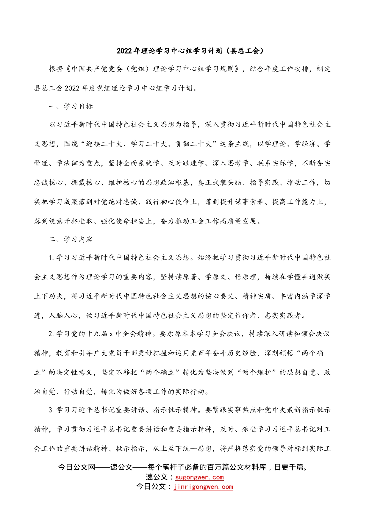 2022年理论学习中心组学习计划（县总工会）_第1页