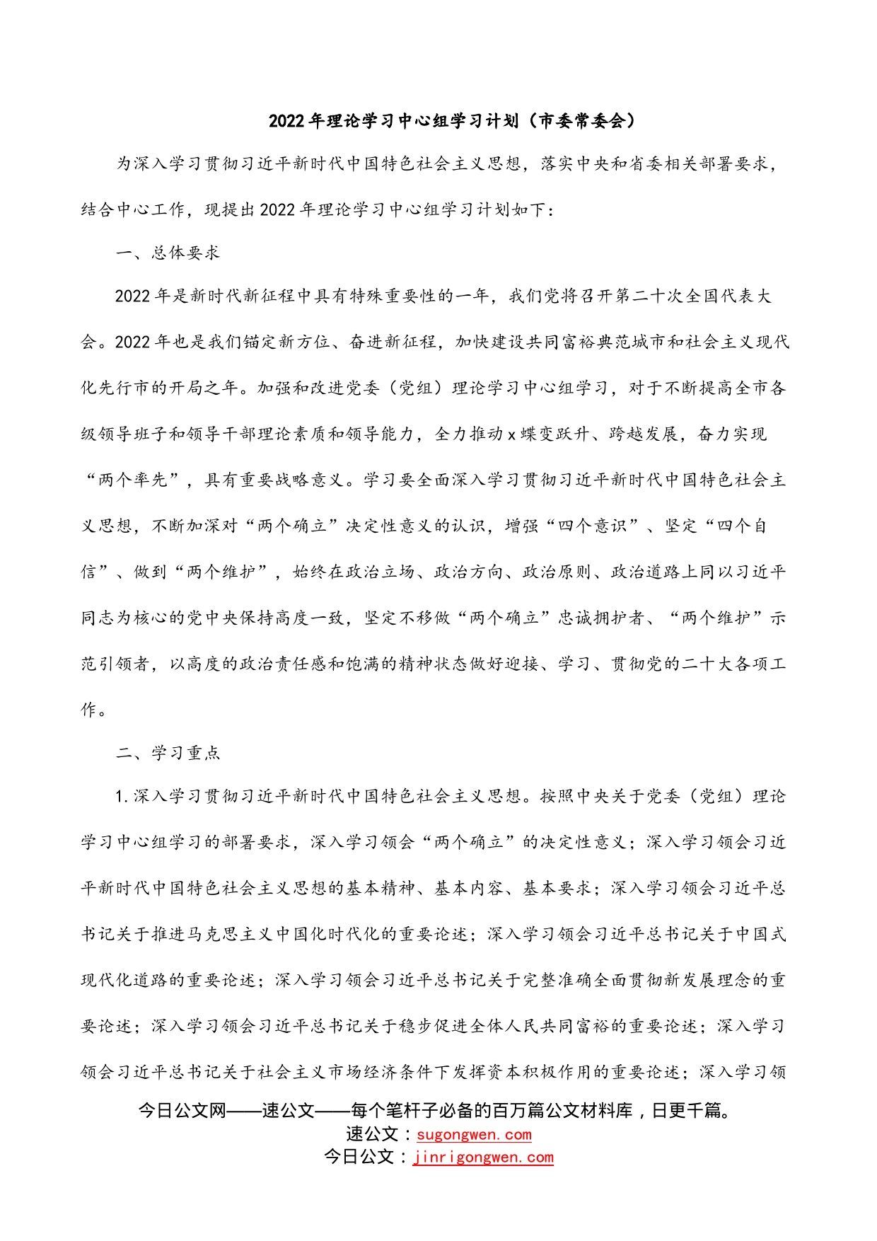 2022年理论学习中心组学习计划（市委常委会）_第1页