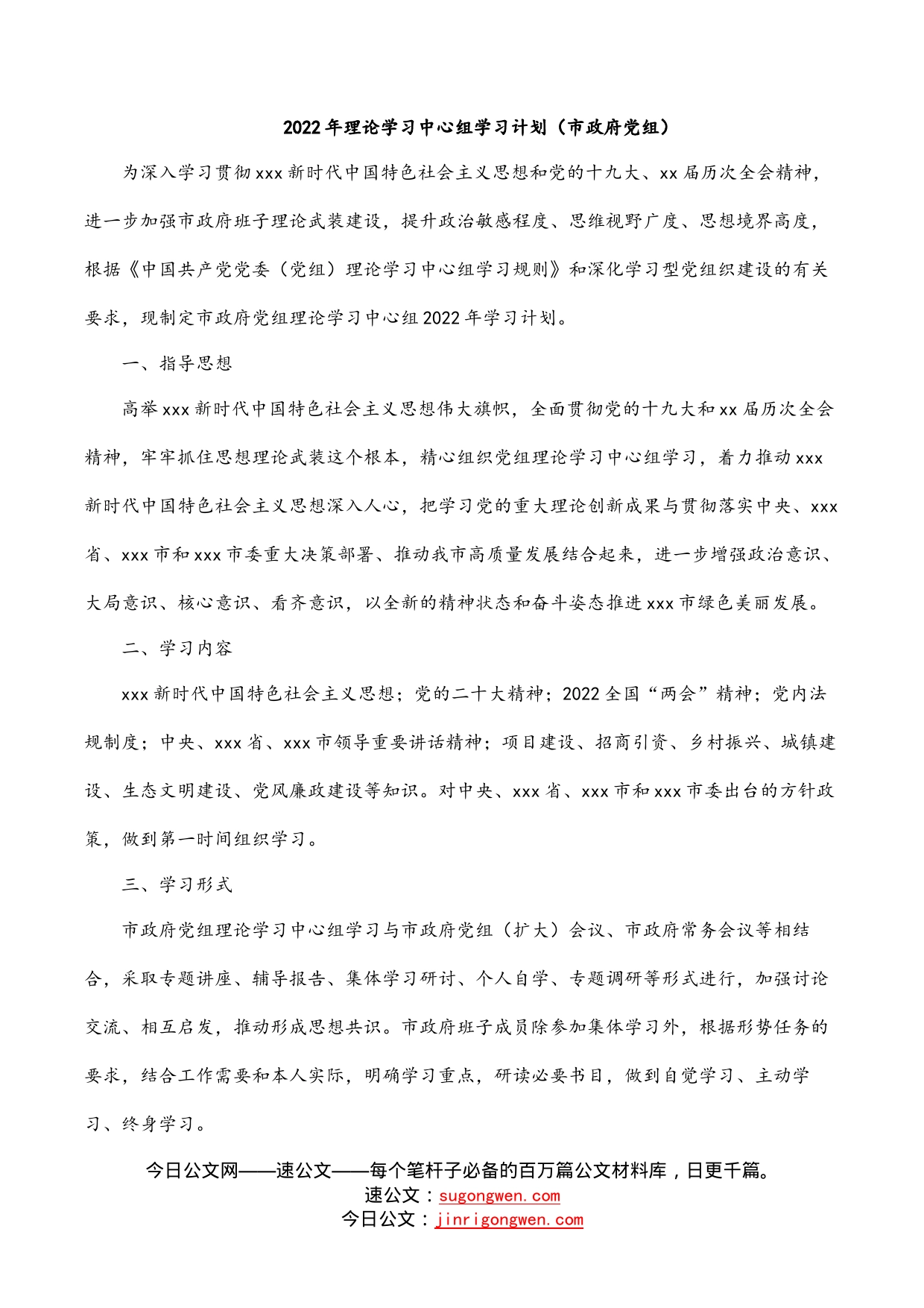 2022年理论学习中心组学习计划（市政府党组）_第1页