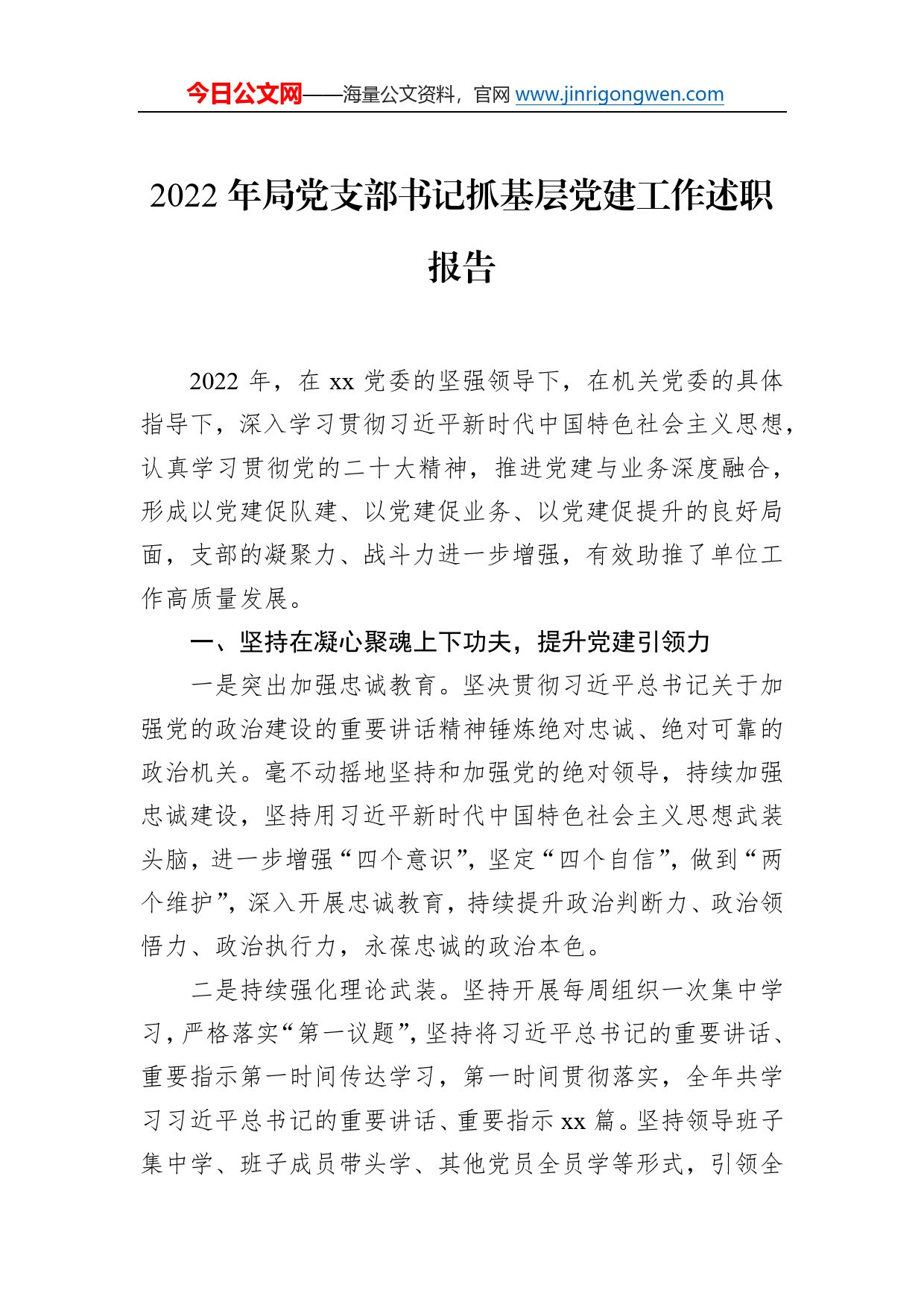 2022年局党支部书记抓基层党建工作述职报告29_第1页