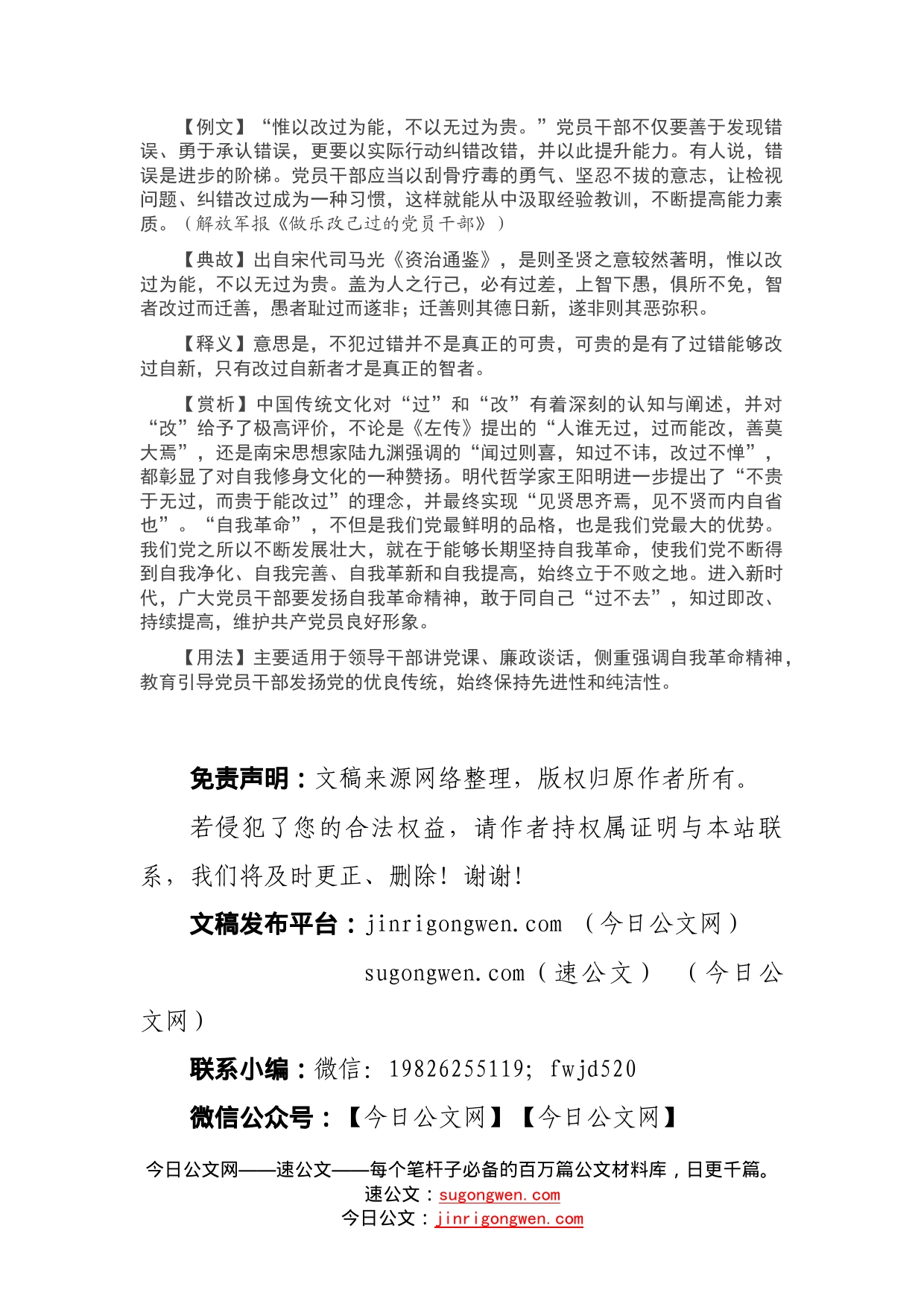 【写材料用典】惟以改过为能，不以无过为贵_第1页