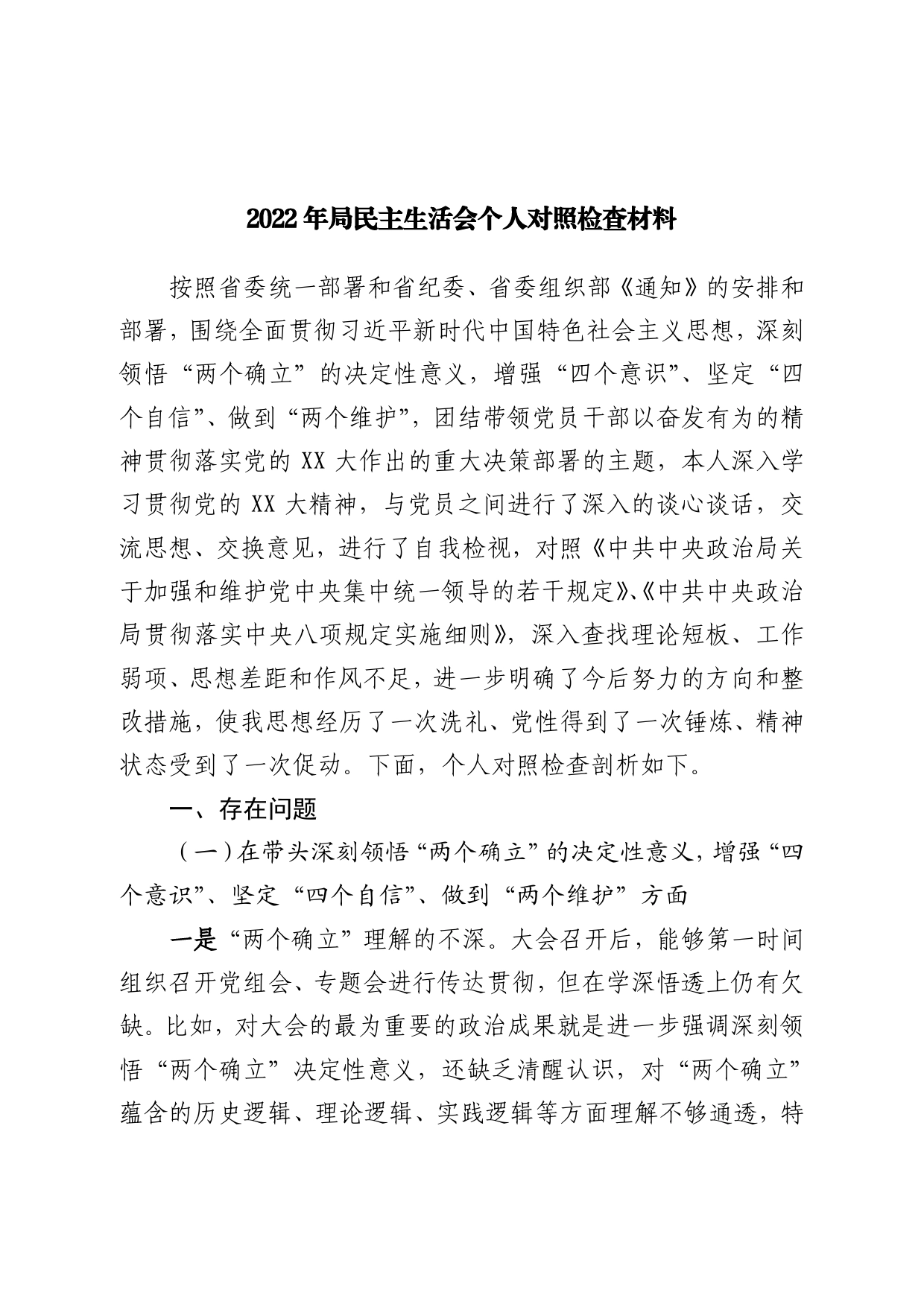 2022年局民主生活会个人对照检查材料.doc_第1页