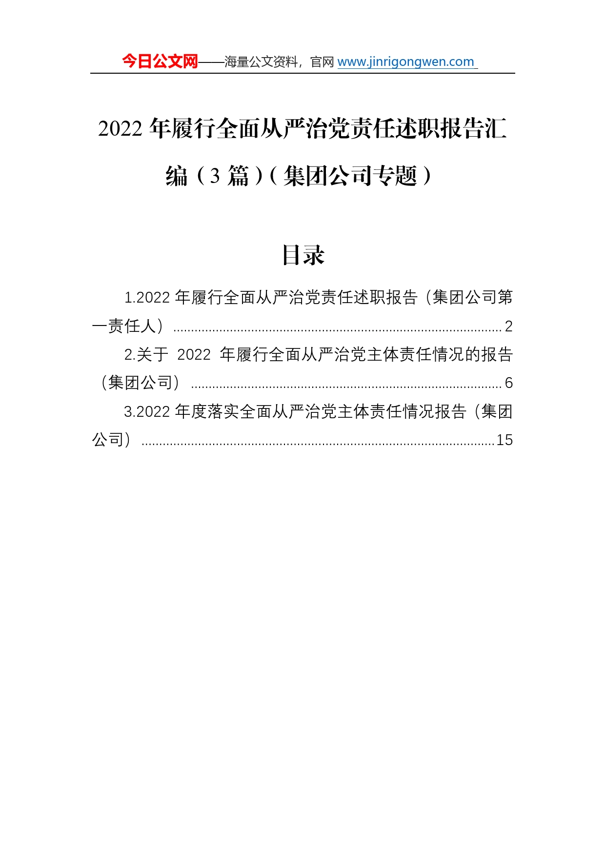 2022年履行全面从严治党责任述职报告汇编（3篇）（集团公司专题）3_第1页