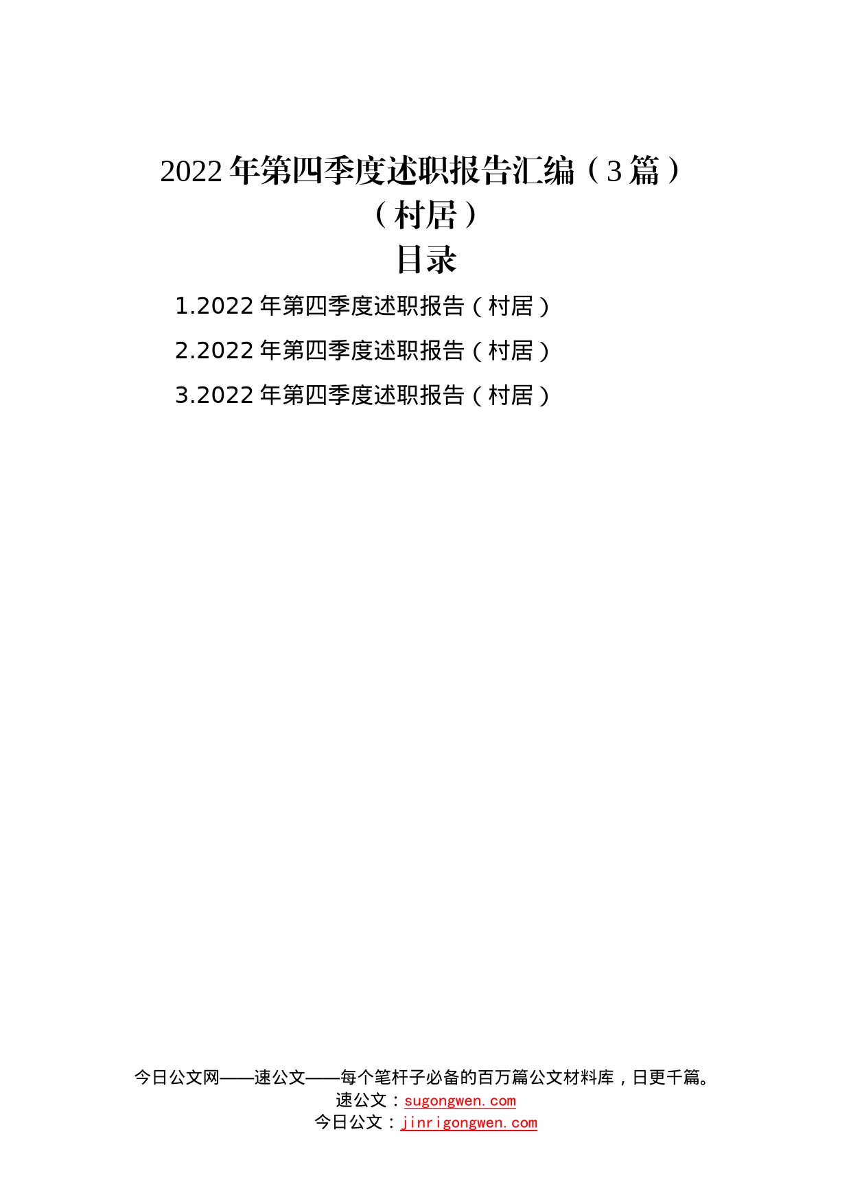 2022年第四季度述职报告汇编（3篇）（村居）—今日公文网987_第1页