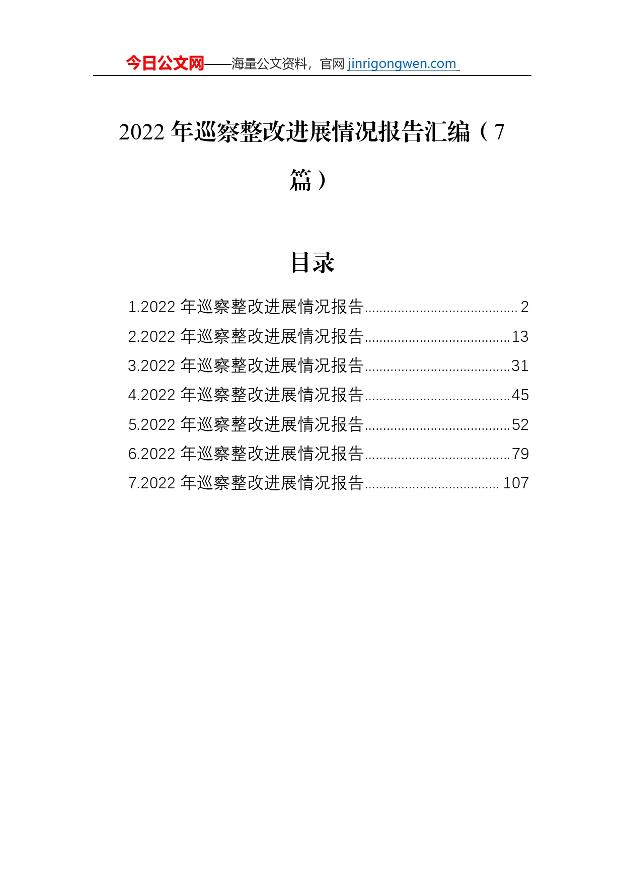 2022年巡察整改进展情况报告汇编（7篇）_第1页