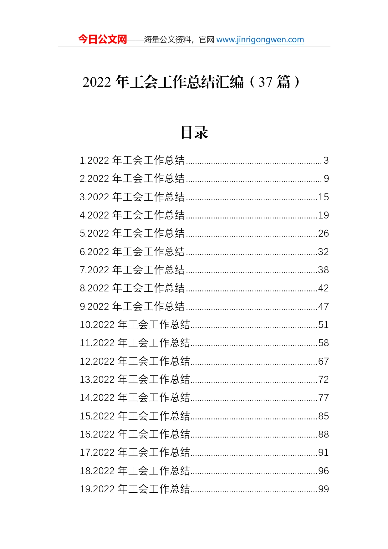 2022年工会工作总结汇编（37篇）_第1页