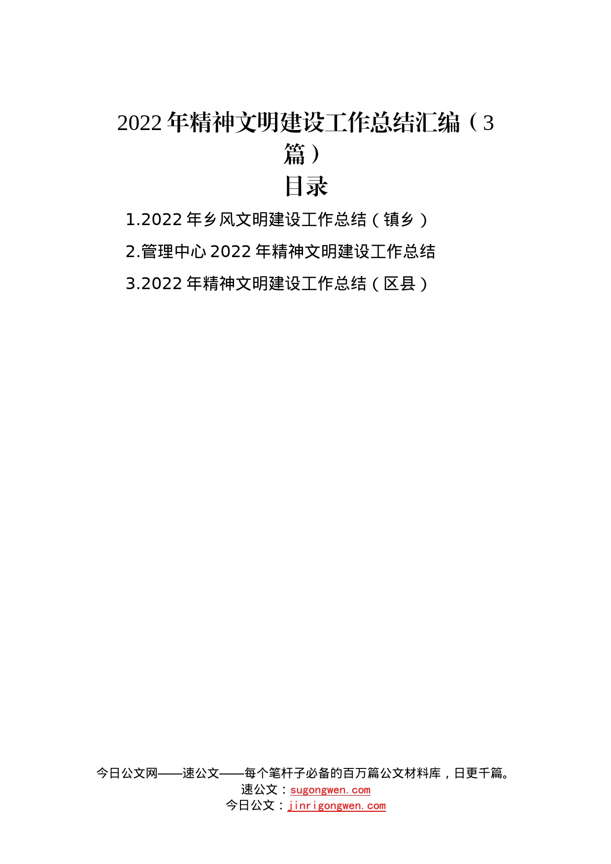 2022年精神文明建设工作总结汇编（3篇）—今日公文网172_第1页