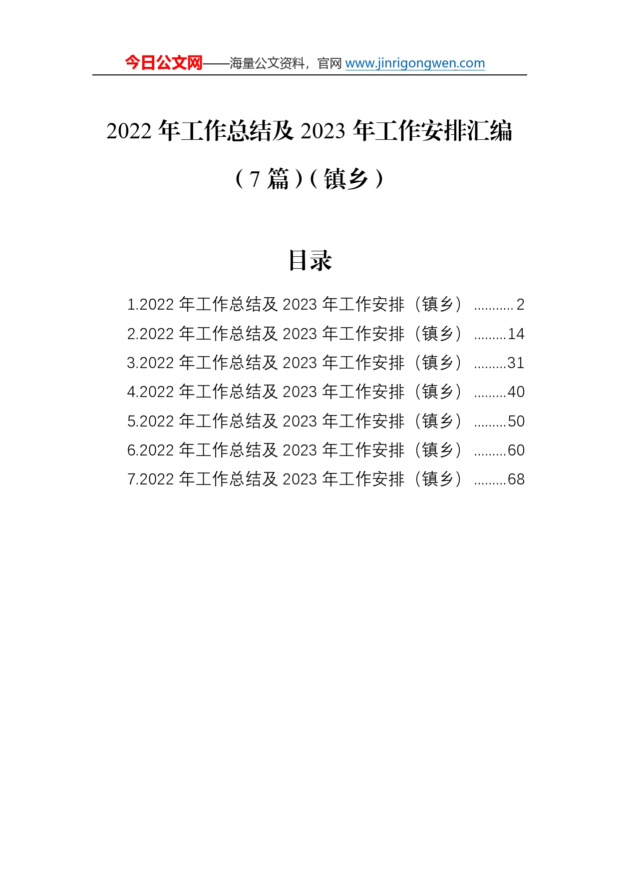 2022年工作总结及2023年工作安排汇编（7篇）（镇乡）7_第1页