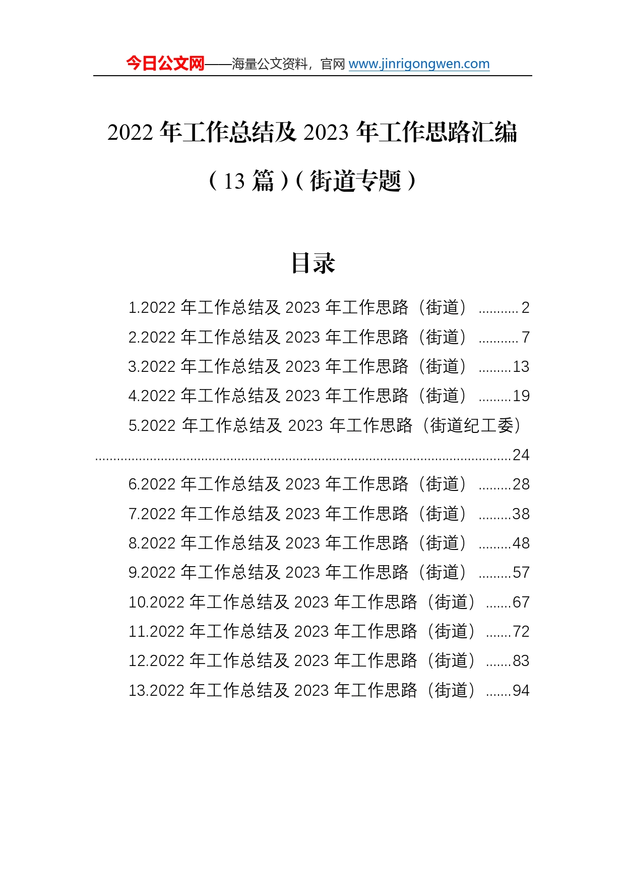 2022年工作总结及2023年工作思路汇编（13篇）（街道专题）0_第1页