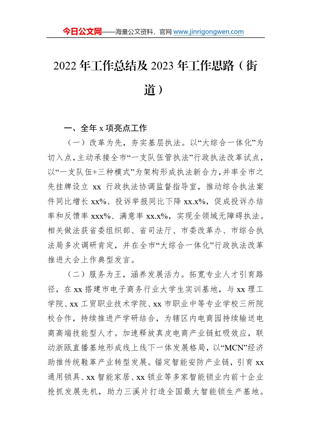 2022年工作总结及2023年工作思路汇编（13篇）（街道专题）0_第2页