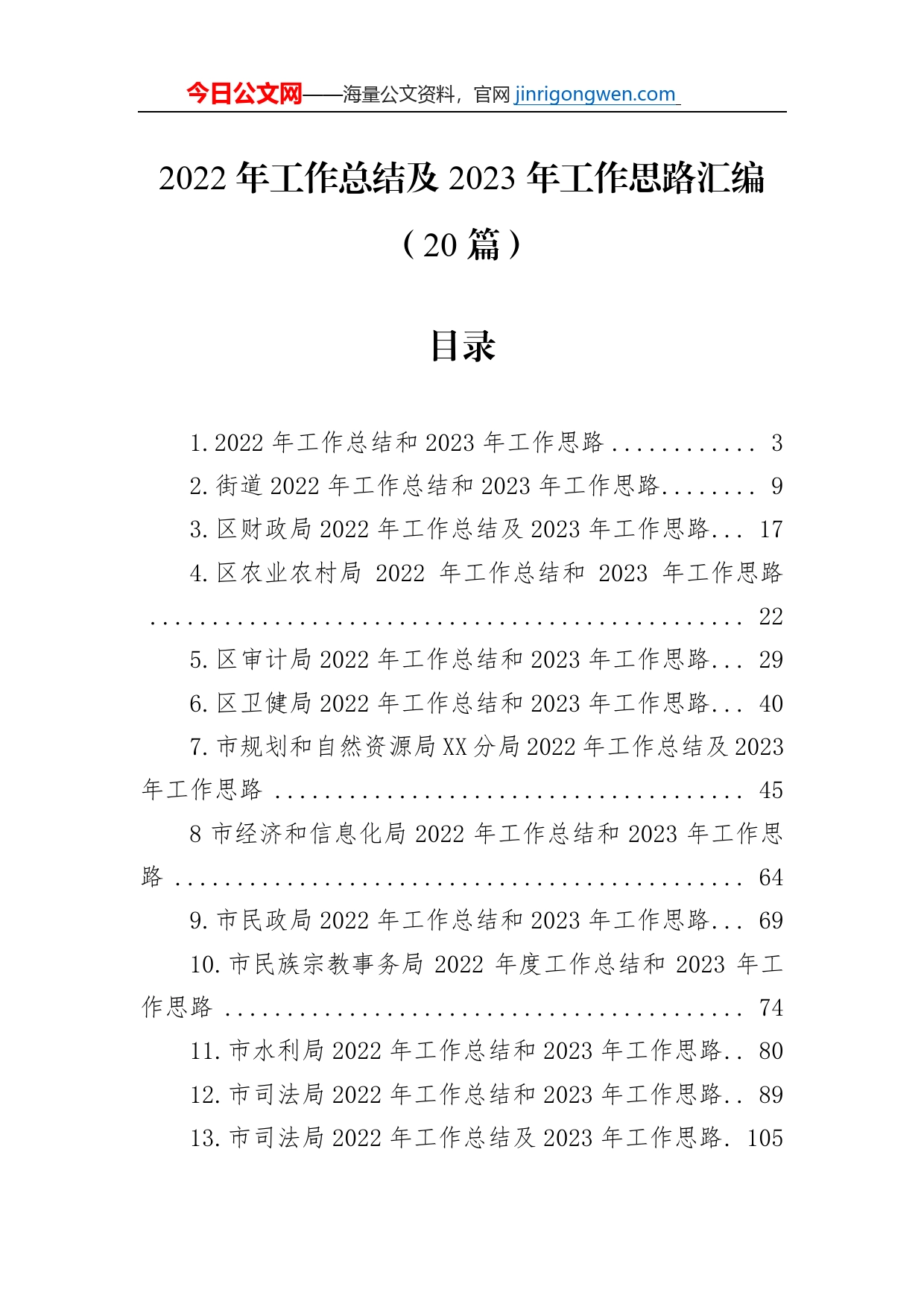 2022年工作总结及2023年工作思路汇编（20篇）_第1页