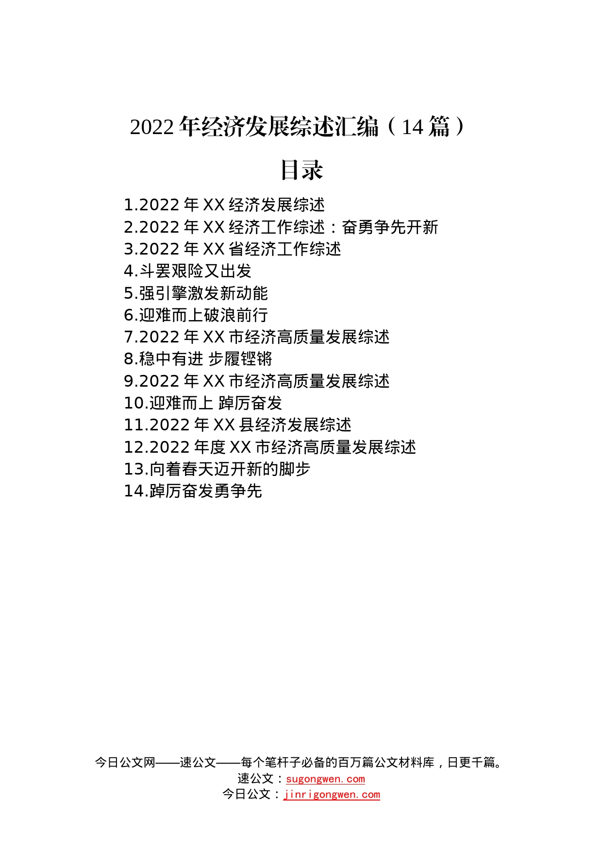 2022年经济发展综述汇编（14篇）—今日公文网_第1页